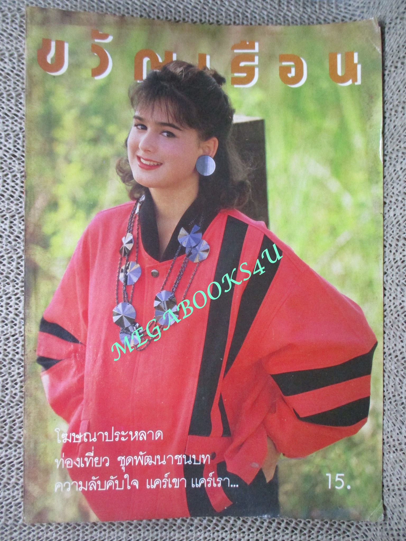 นิตยสารขวัญเรือน ฉบับที่342 ปี2529 ปก LEILAJEFFREYS