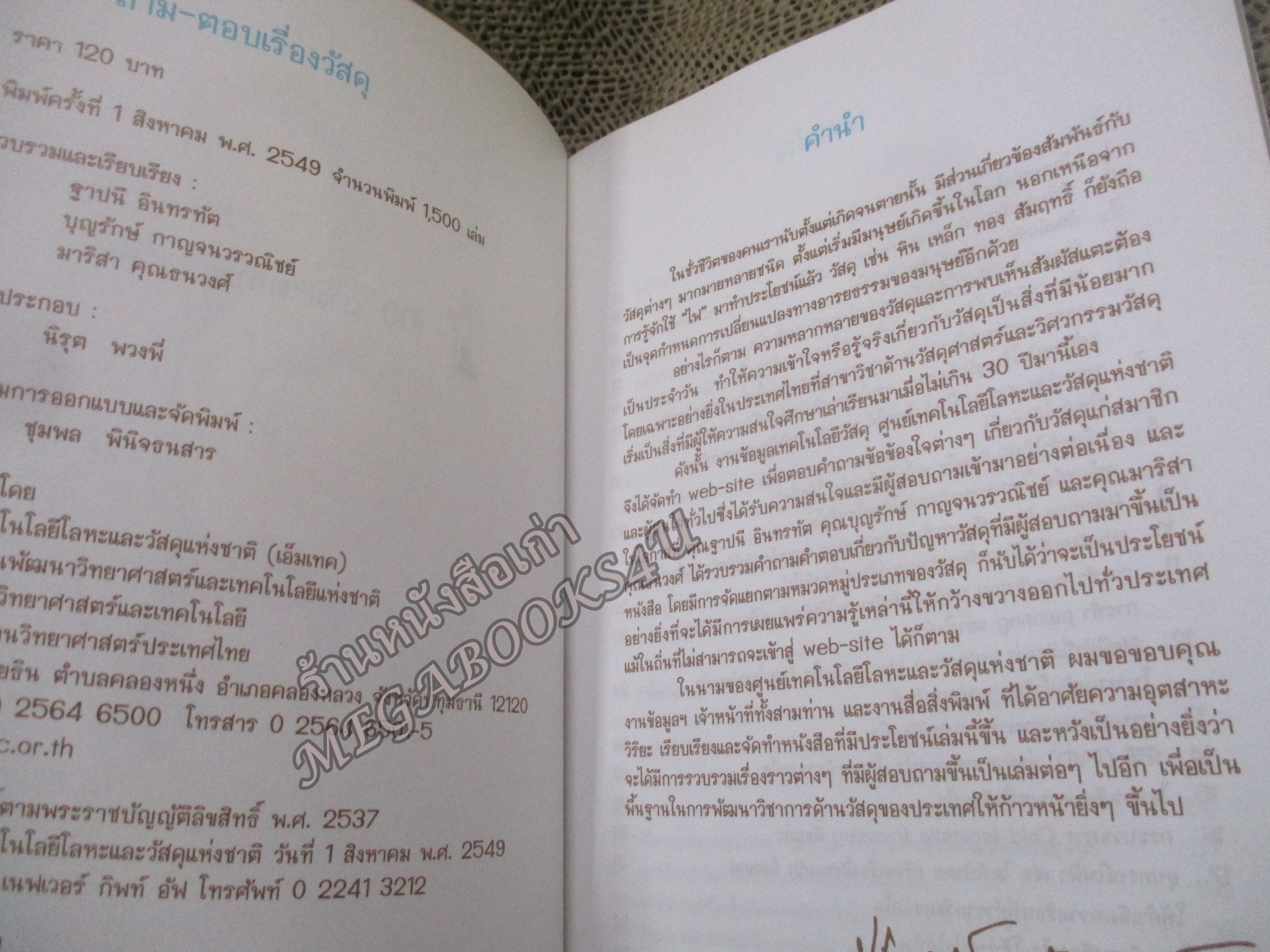 100 ถาม-ตอบเรื่องวัสดุ / รวบรวมและเรียบเรียง, ฐาปนี อินทรทัต