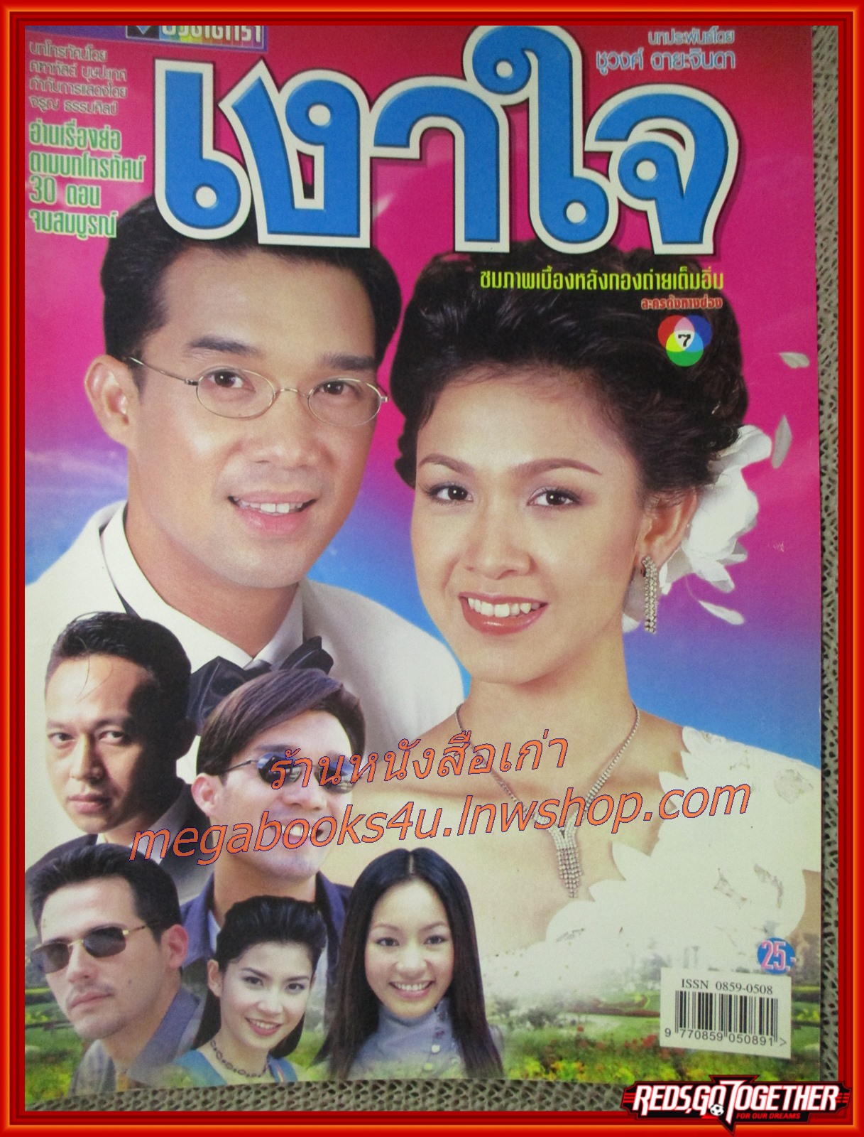 นิตยสารเรื่องย่อละครโทรทัศน์ เงาใจ ดนุพร ปุณณกันต์ สุวนันท์ คงยิ่ง ปี2544