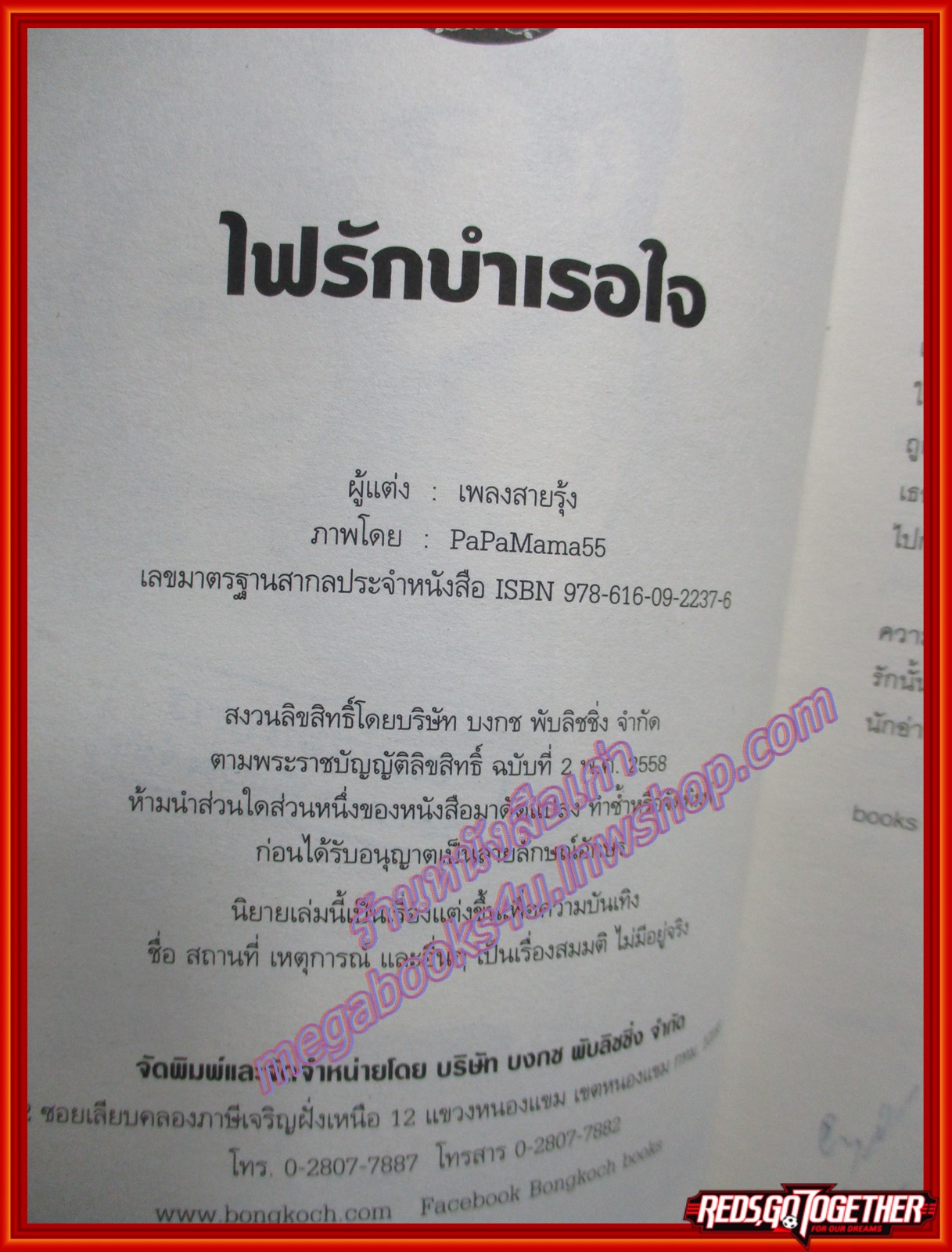 ไฟรักบำเรอใจ โดย เพลงสายรุ้ง สนพ.บงกช