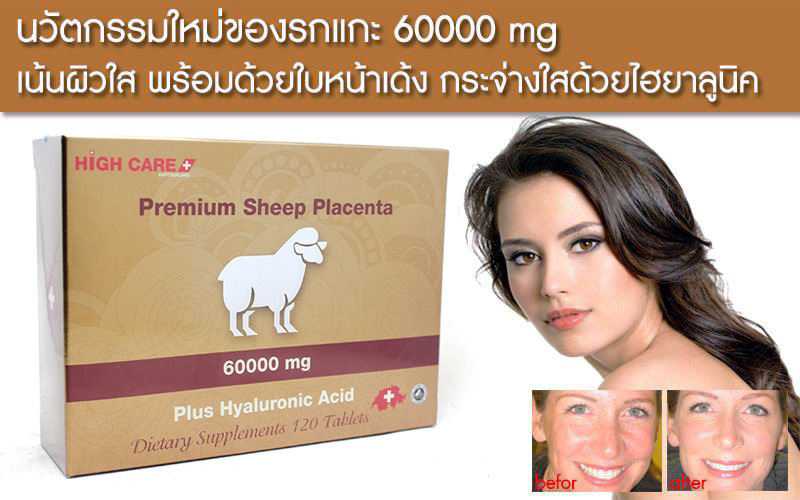 HIGH CARE Premium Sheep Placenta รกแกะ 60000 mg
