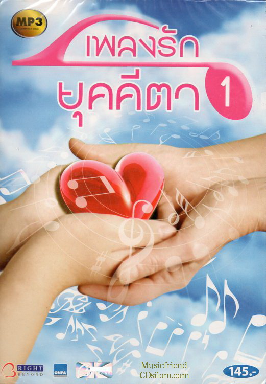 Mp3,เพลงรัก ยุคคีตา - ชุดที่ 1