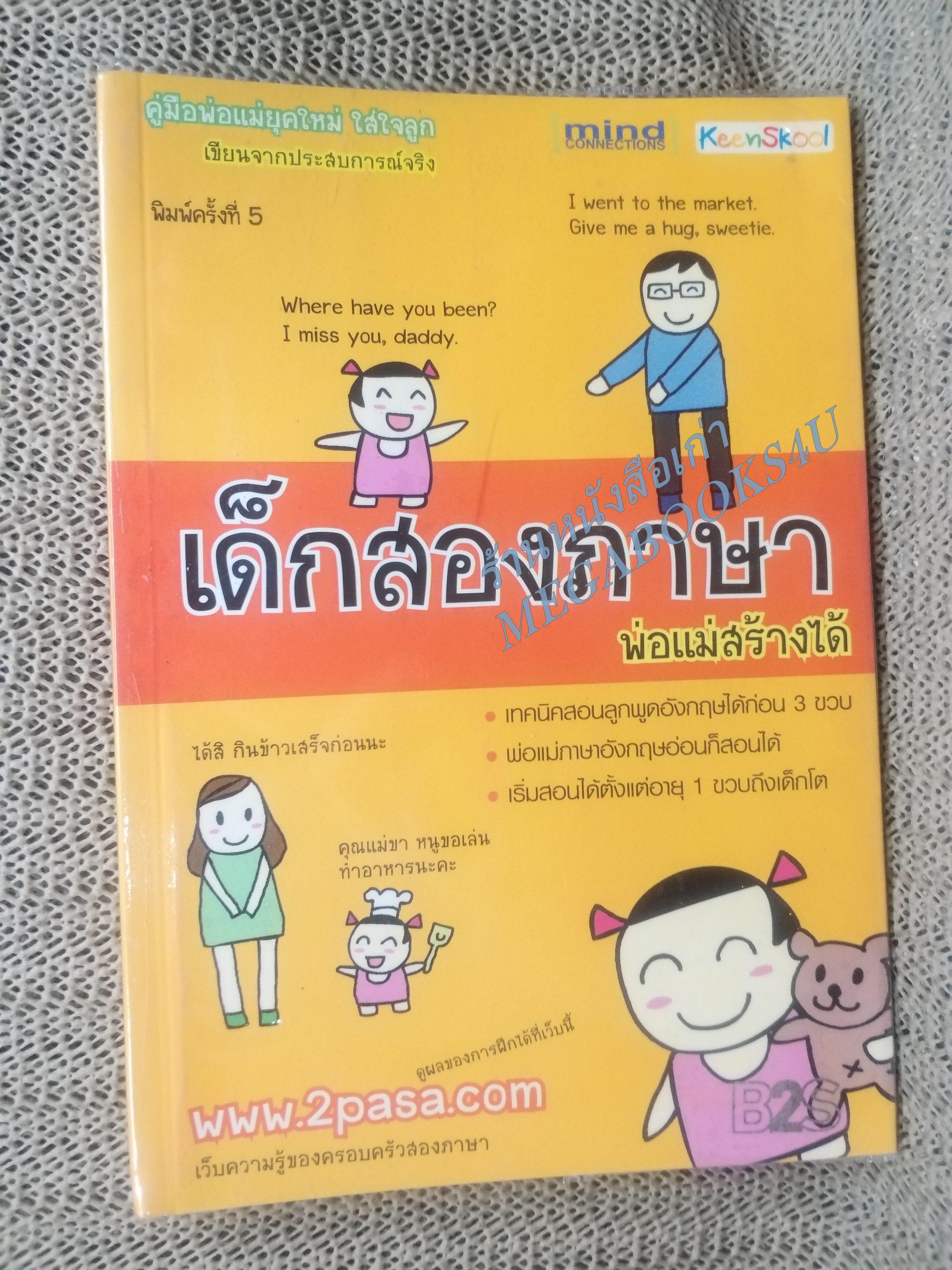 เด็กสองภาษาพ่อแม่สร้างได้ โดย พงษ์ระพี เตชพาหพงษ์