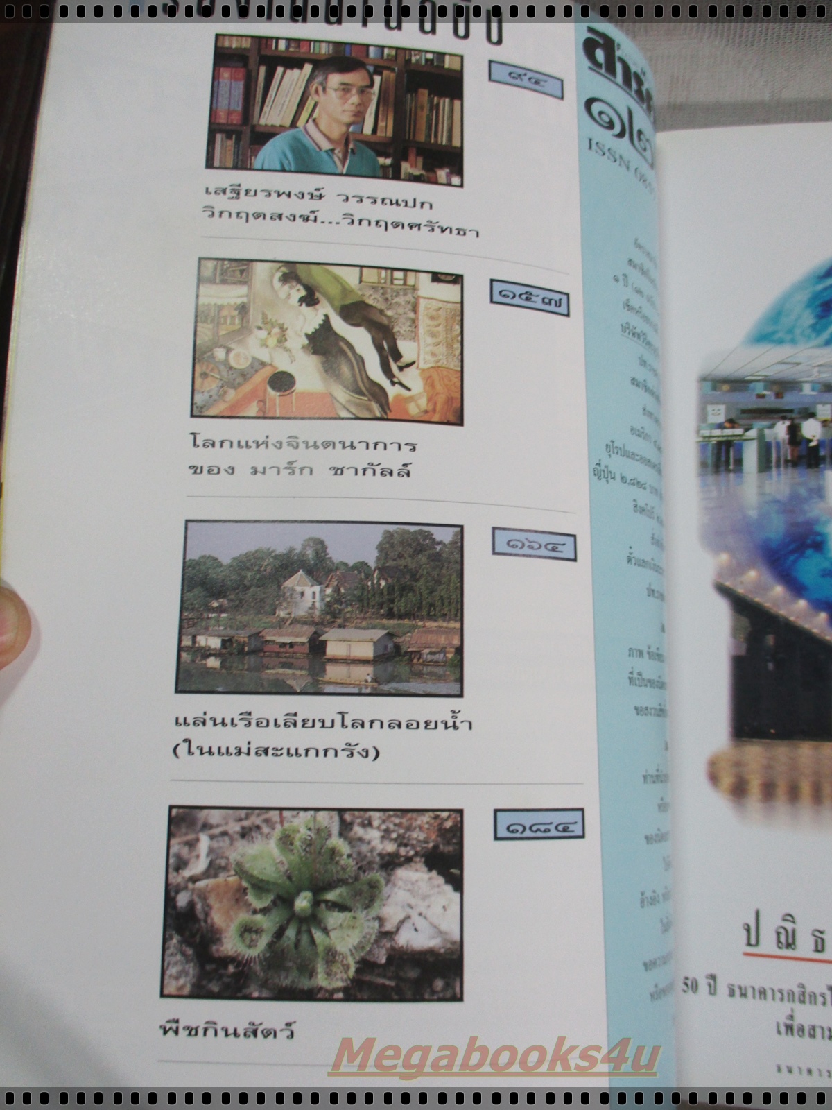 นิตยสารสารคดี ฉบับที่122 ปีที่11 เมษายน 2538;บัวผุด,เอดส์,อิสราเอล,อุทัยธานี,