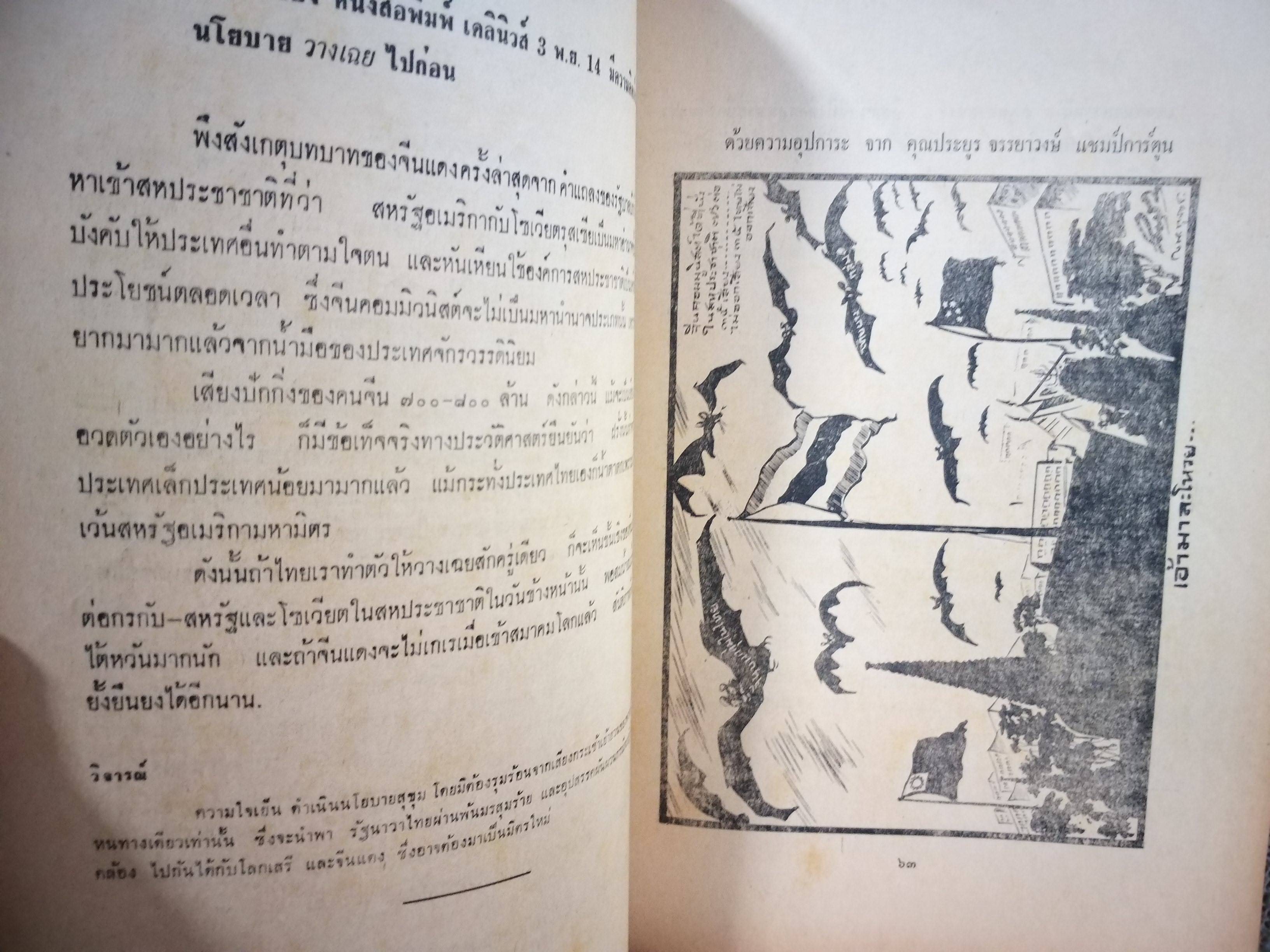 เกราะเหล็ก วิจารณ์บันทึกของทูตไทย โดย รัฐมนตรี บุญชนะ อัตถากร