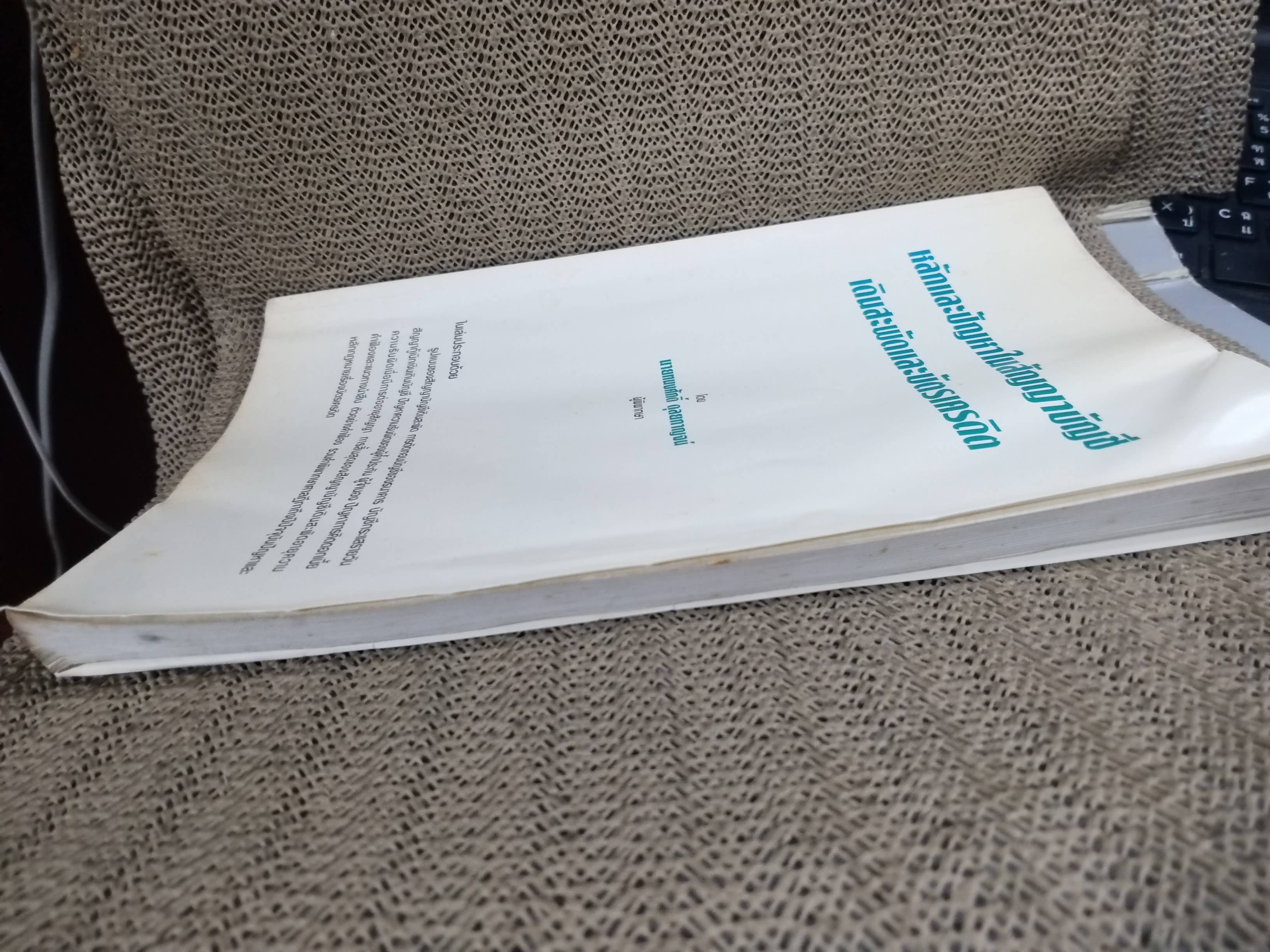 หนังสือ หลักและปัญหาในสัญญาบัญชีเดินสะพัดและบัตรเครดิต / ทนงศักดิ์ ดุลยกาญจน์