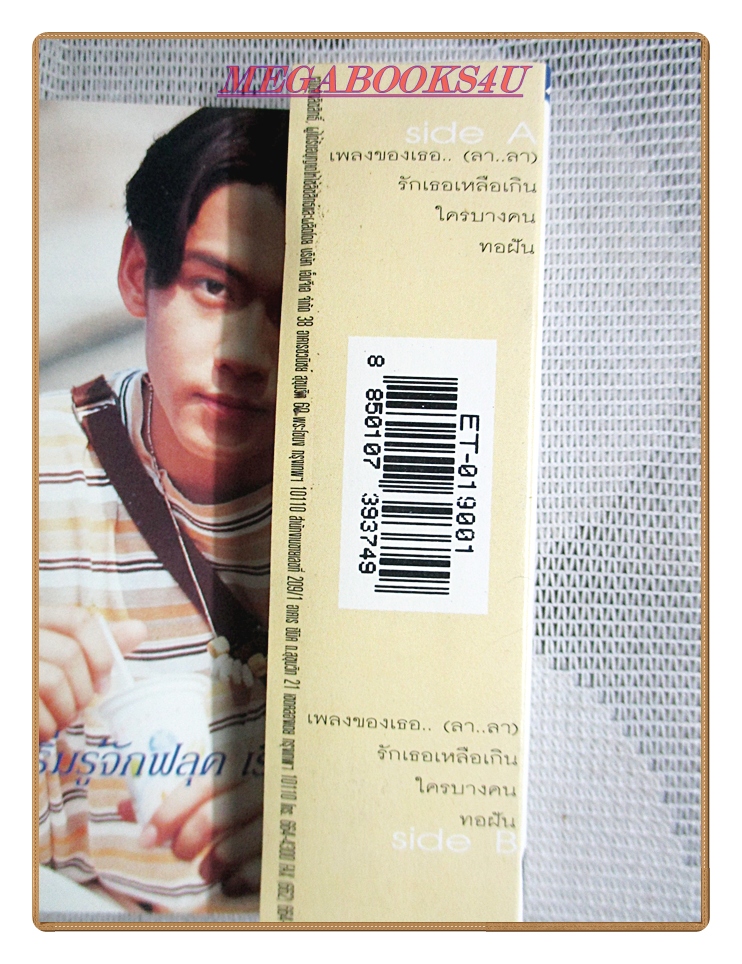 เทปเพลงไทยสากล เพลงประกอบละครทีวี เรื่อง ทอฝันกับมาวิน