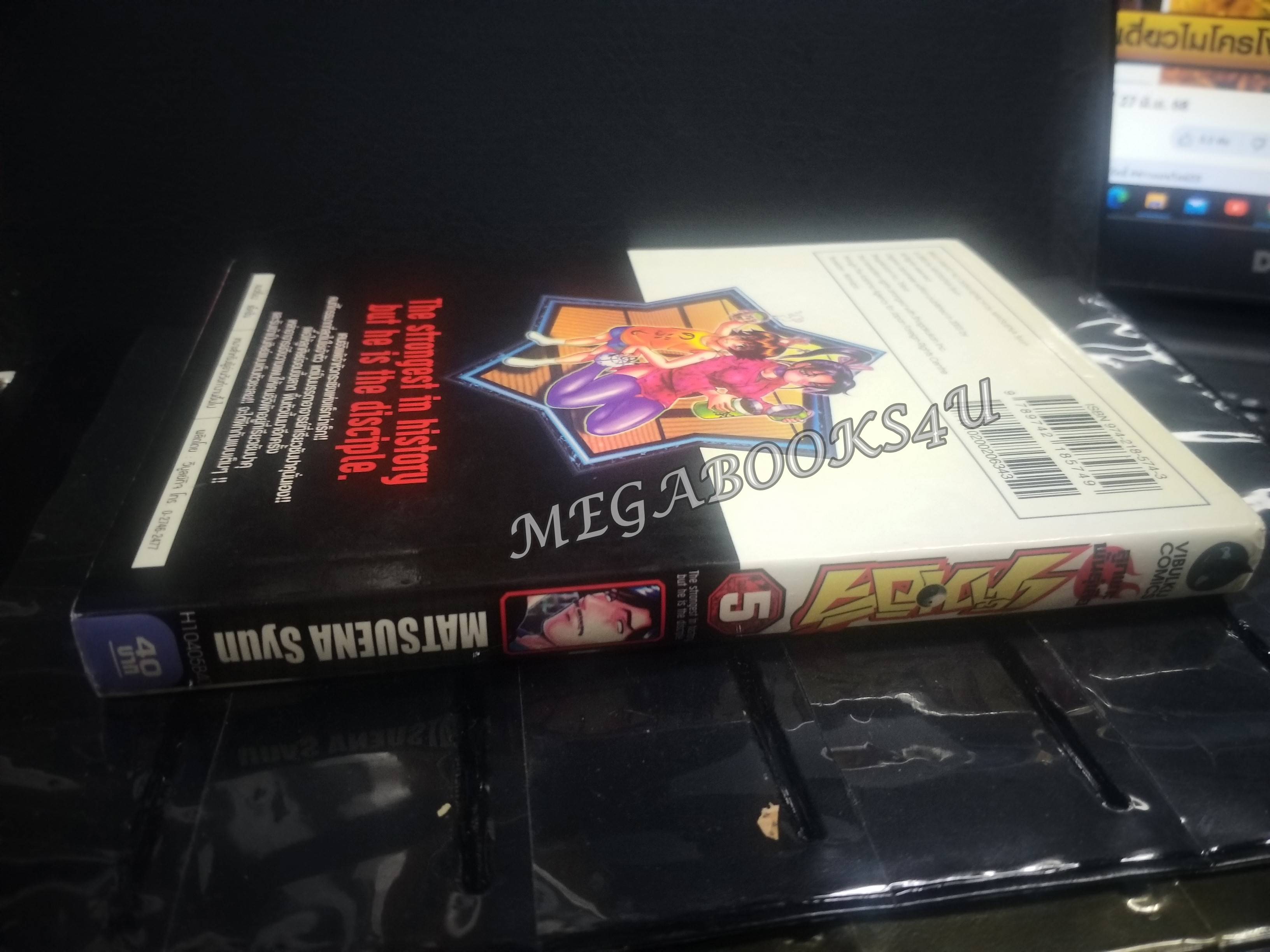 เค็นอิจิลูกแกะพันธุ์เสือ เล่ม05 โดย MATSUENA SYUN (xxเล่มจบ) (ปก40บ.)