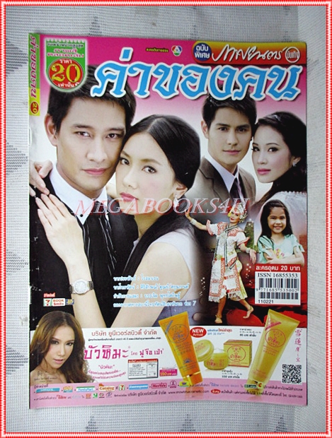 นิตยสารเรื่องย่อละคร ค่าของคน ปี2554 สภาพดี