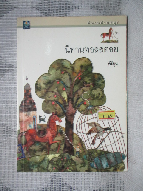 นิทานทอลสตอย โดย คีรีบูน สภาพดี