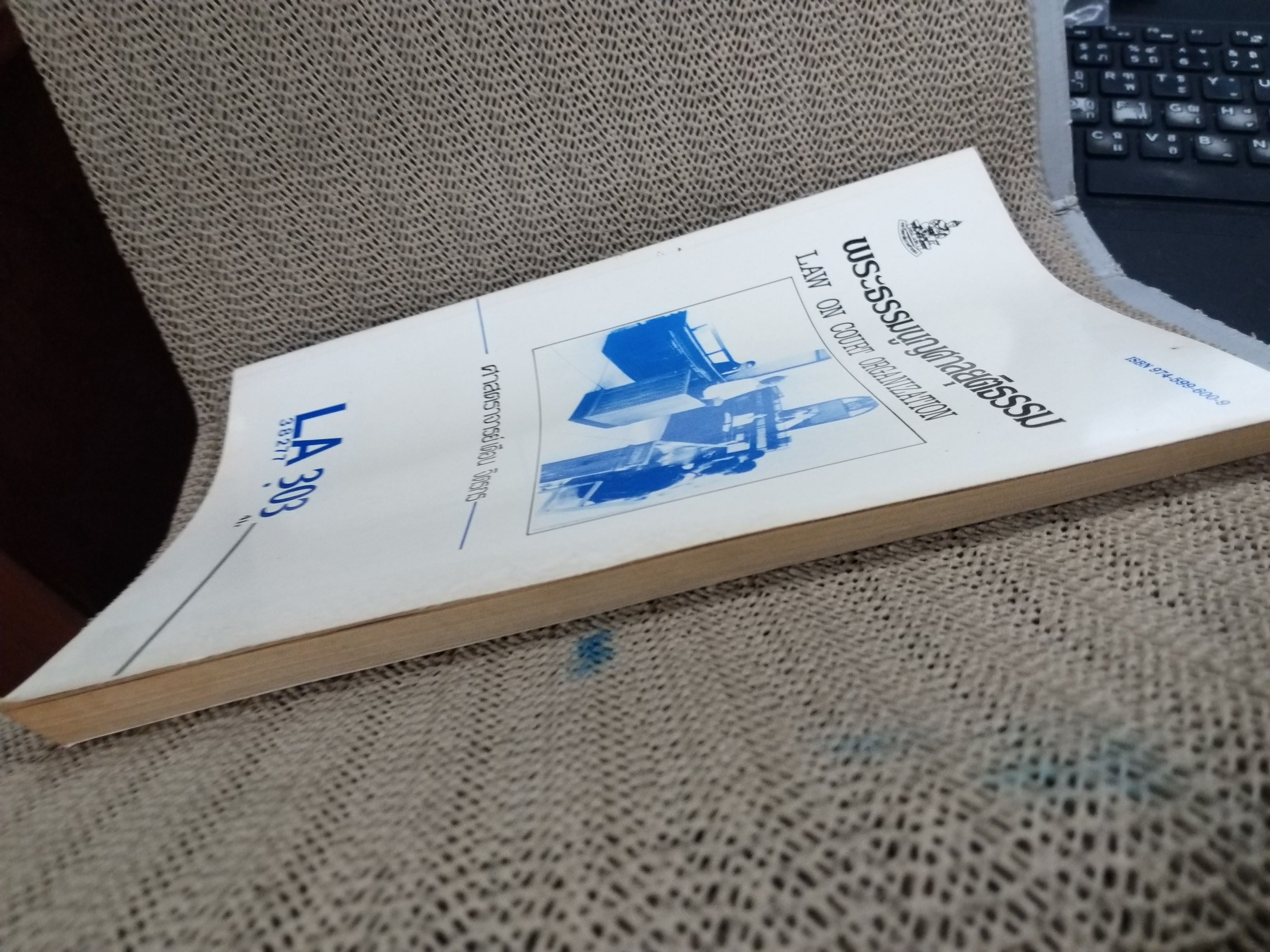 พระธรรมนูญศาลยุติธรรม LA303 / ศจ.เดือน จิตรกร