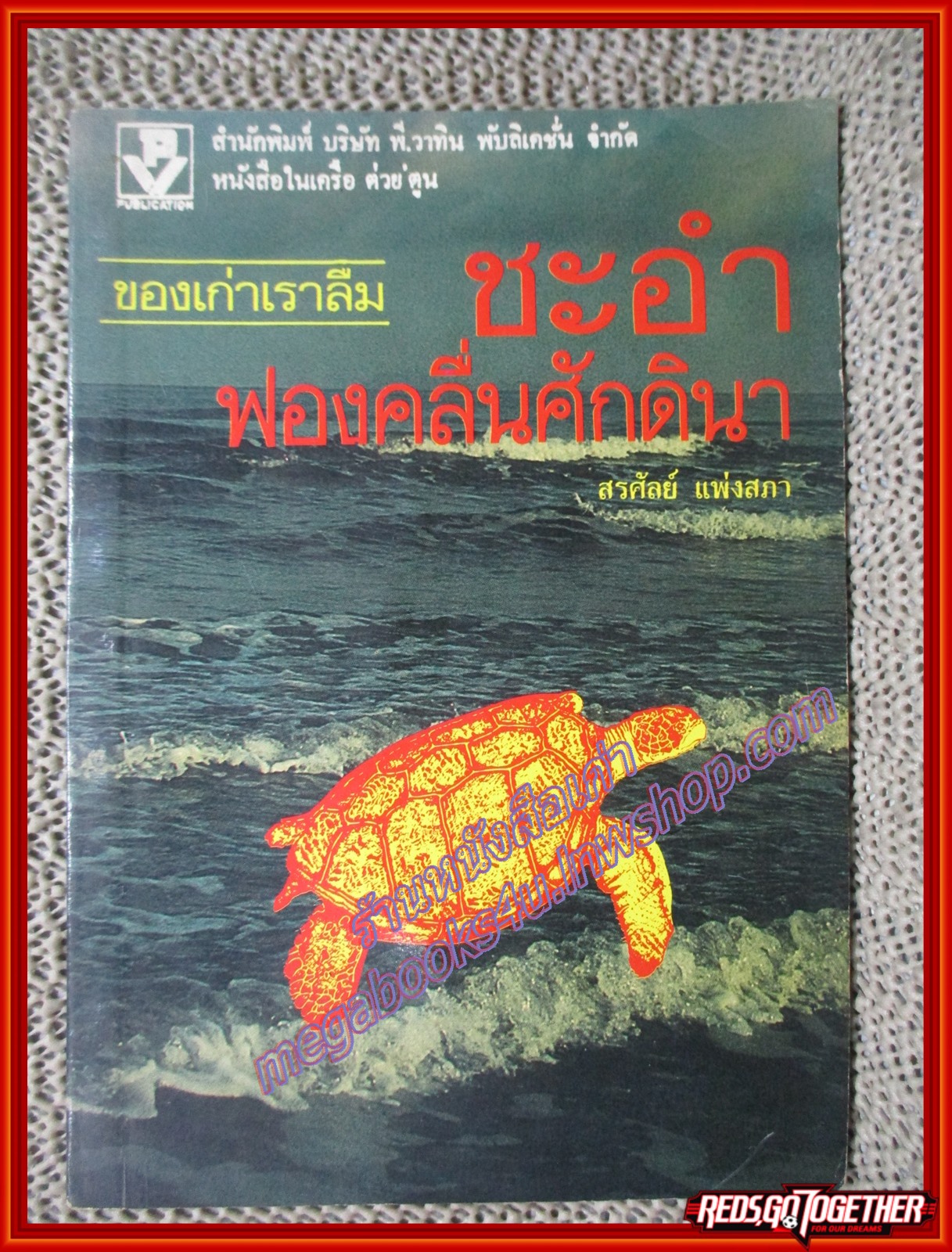 ชะอำฟองคลื่นศักดินา ของ สรศัลย์ แพ่งสภา (มือสอง) (สภาพ85-95%)