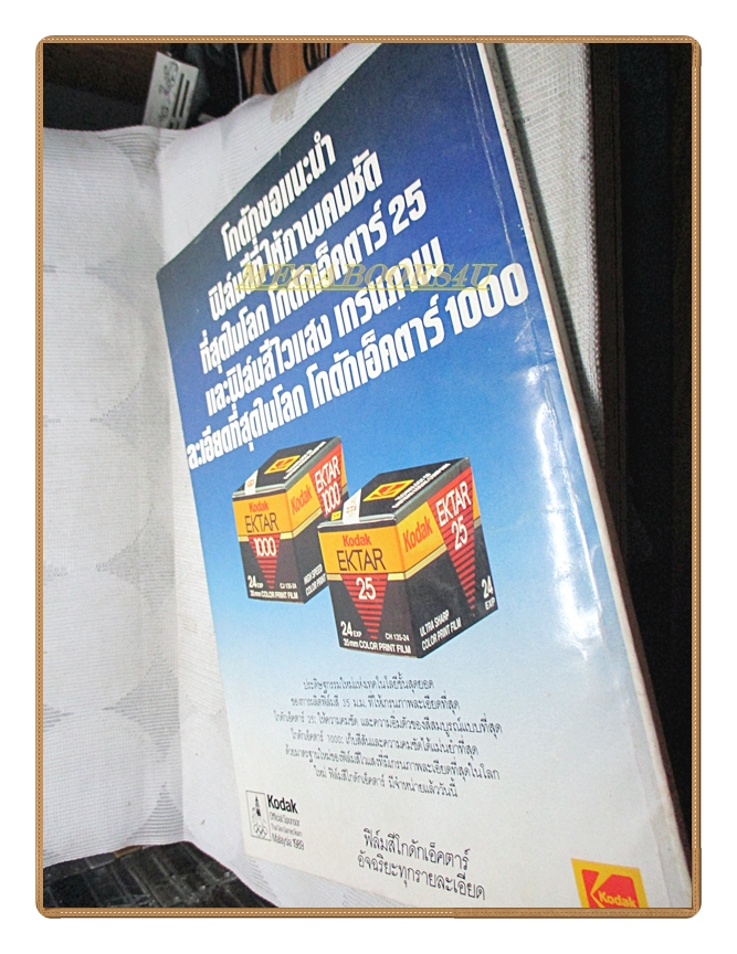 นิตยสารบันเทิงคดี ฉบับที่03 2532 ฉบับ SHOCK THE MONKEY มีสัมภาษณ์ แอ๊ด คาราบาว