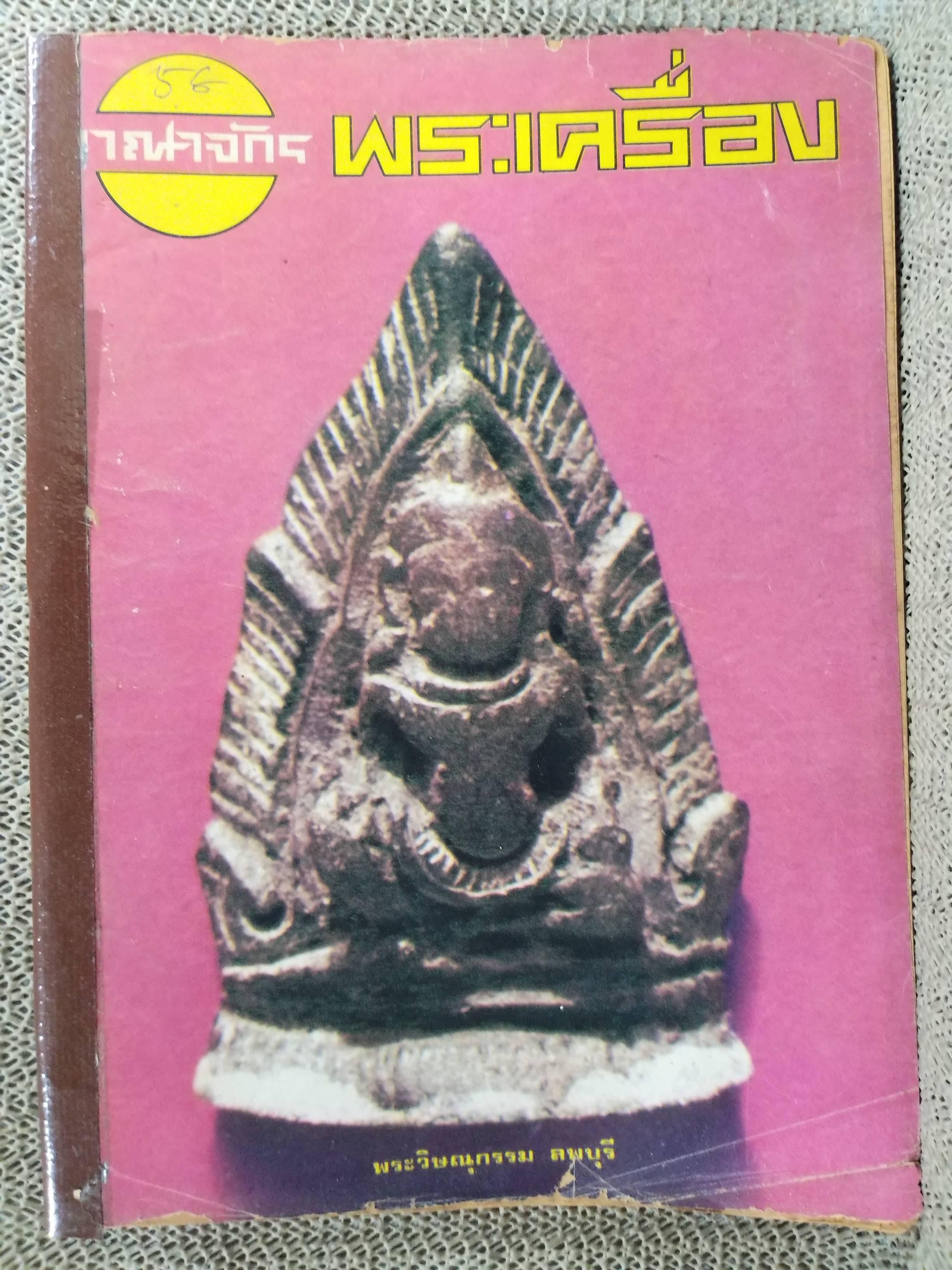 นิตยสารอภินิหารและพระเครื่อง ฉบับที่58 ปก พระวิษณุกรรม ลพบุรี