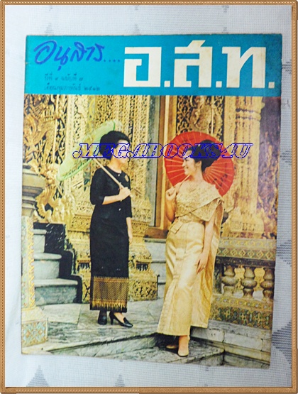 นิตยสาร อ.ส.ท. ฉบับที่007 ปีที่09 กุมภาพันธ์ 2512 ปก รุ่งทิพย์ ภิญโญและกุลยา วัจนะสวัสดิ์ ในเครื่องแต่งกายชุดไทย