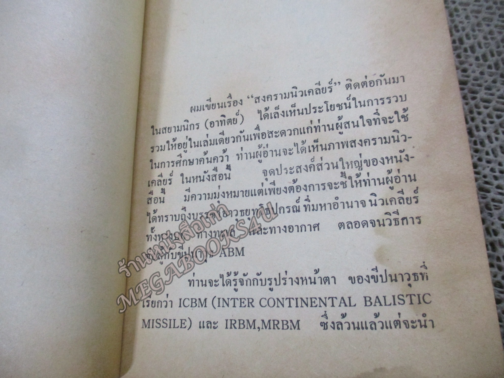 สงครามนิวเคลียร์ / พล.อ.ทวิช เสนีย์วงศ์ ณ อยุธยา / สภาพพอใช้ หนังสือแข็งแรง กระดาษสีน้ำตาล มีคราบน้ำ อ่านได้ตามปกติ