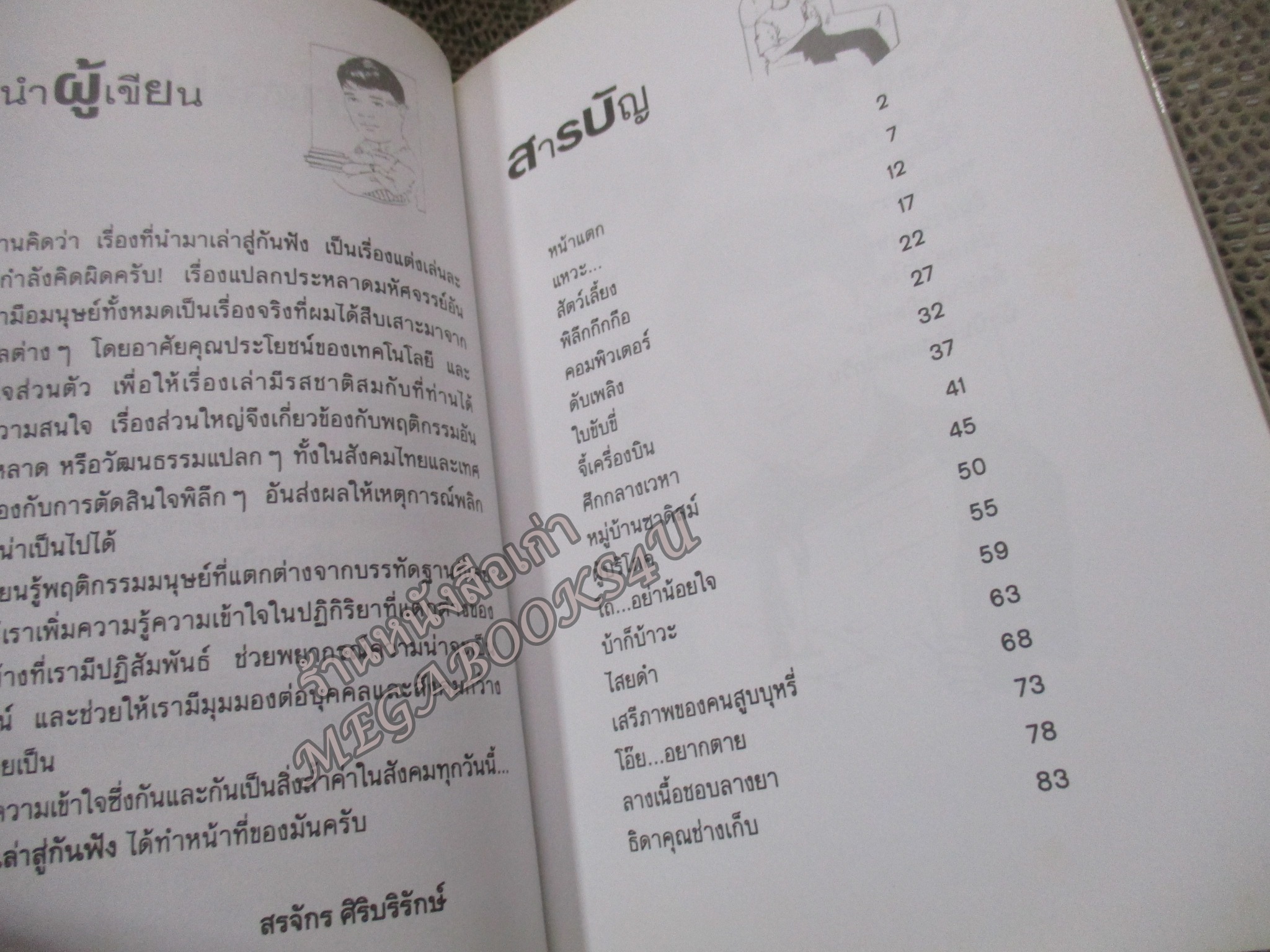 เล่าสู่กันฟัง 2 / สรจักร ศิริบริรักษ์