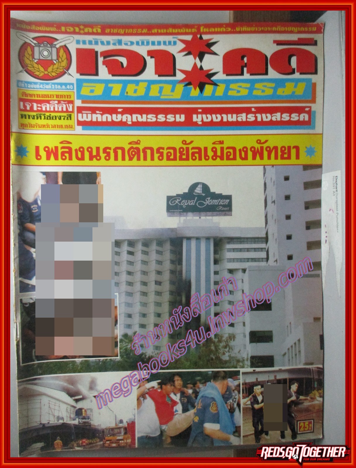 นิตยสารเจาะคดีอาชญากรรม เล่มที่04 ปี2540 กรกฎาคม ไฟไหม้ตึกรอยัล เมืองพัทยา