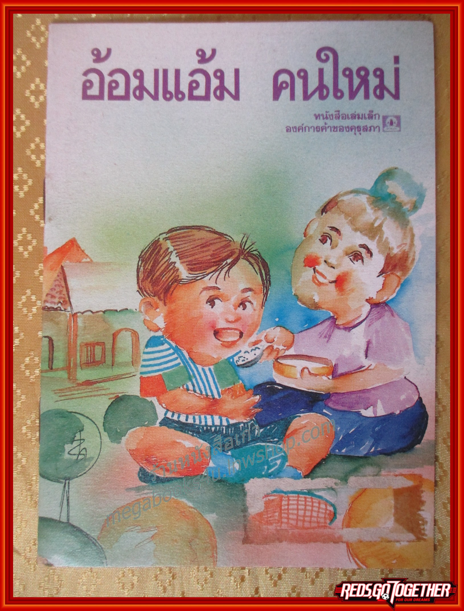 หนังสือเล่มเล็ก ภาพสีทั้งเล่ม อ้อมแอ้มคนใหม่ องค์การคุรุสภา
