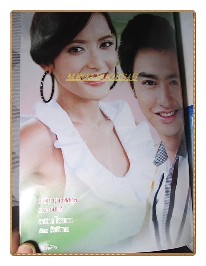 นิตยสารเรื่องย่อละครโทรทัศน์ วังน้ำค้าง ปี2552 สภาพดี ธาวิน เยาวพลกุล สาวิกา ไชยเดช