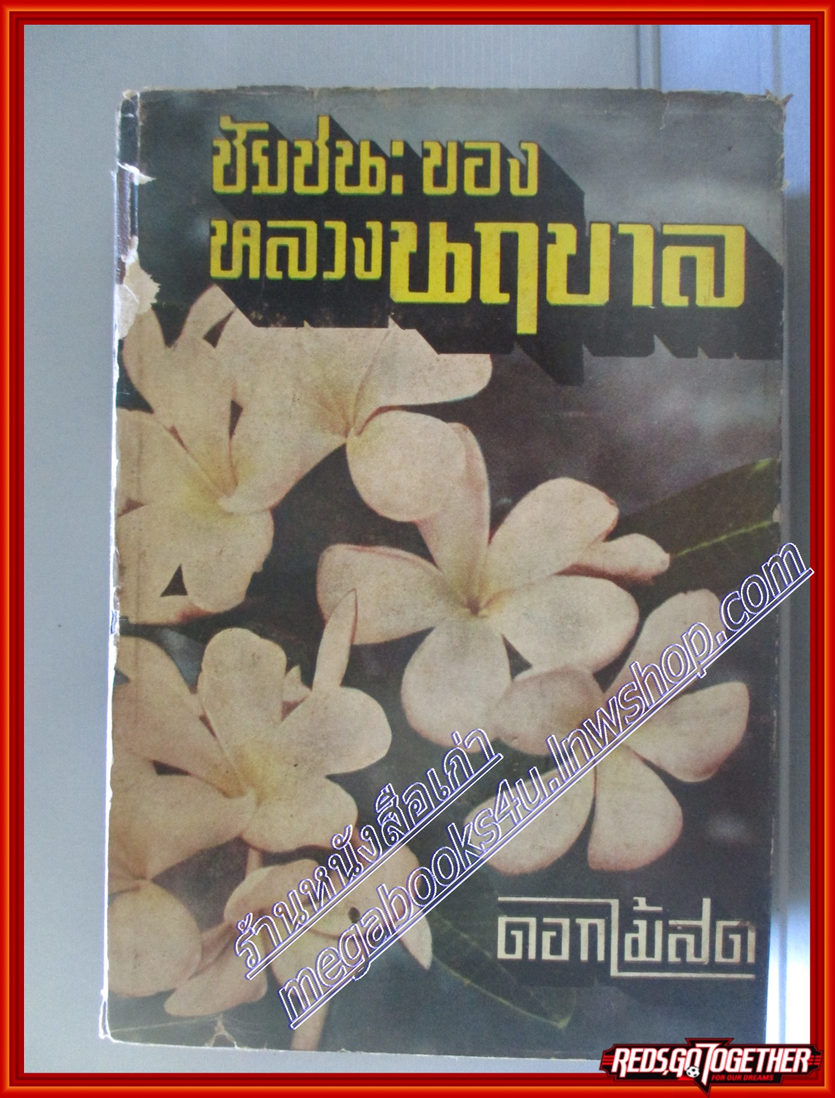 ชัยชนะของหลวงนฤบาล (ปี2505) โดย ดอกไม้สด สนพ.แพร่พิทยา (หนังสือบ้าน มือสอง) (สภาพ85-95%) ตำหนิ มีรอยฉีกขาดของใบหุ้มปก บริเวณสัน
