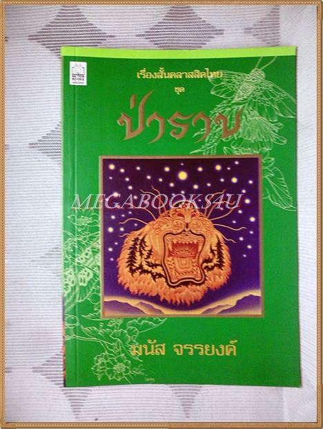 เรื่องสั้นคลาสสิคไทย ชุด ป่าราบ โดย มนัส จรรยงค์