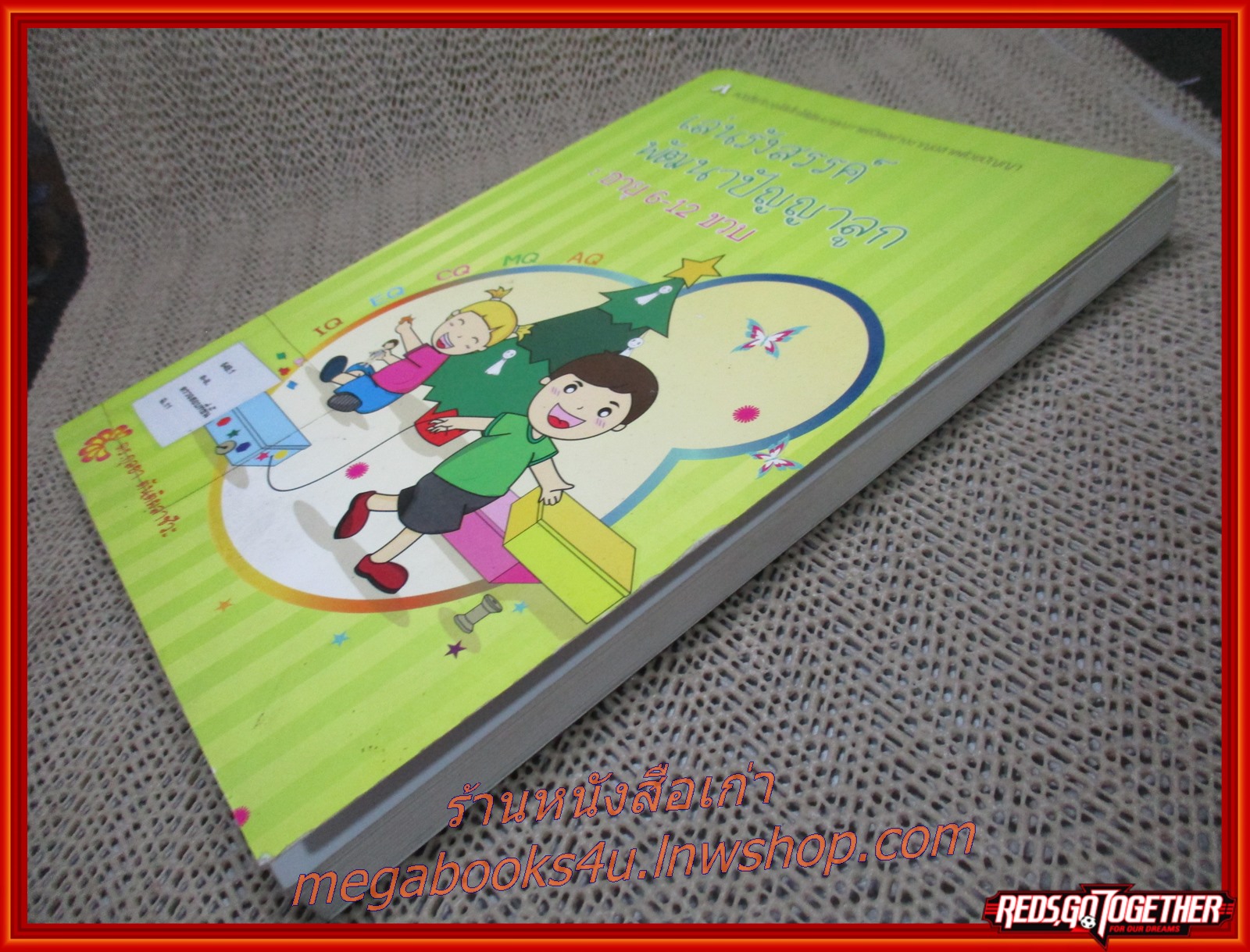 เล่นรังสรรค์พัฒนาปัญญาลูก อายุ 6-12 ขวบ ผู้เขียน กุลยา ตันติผลาชีวะ (มือสอง) (สภาพ85-95%)