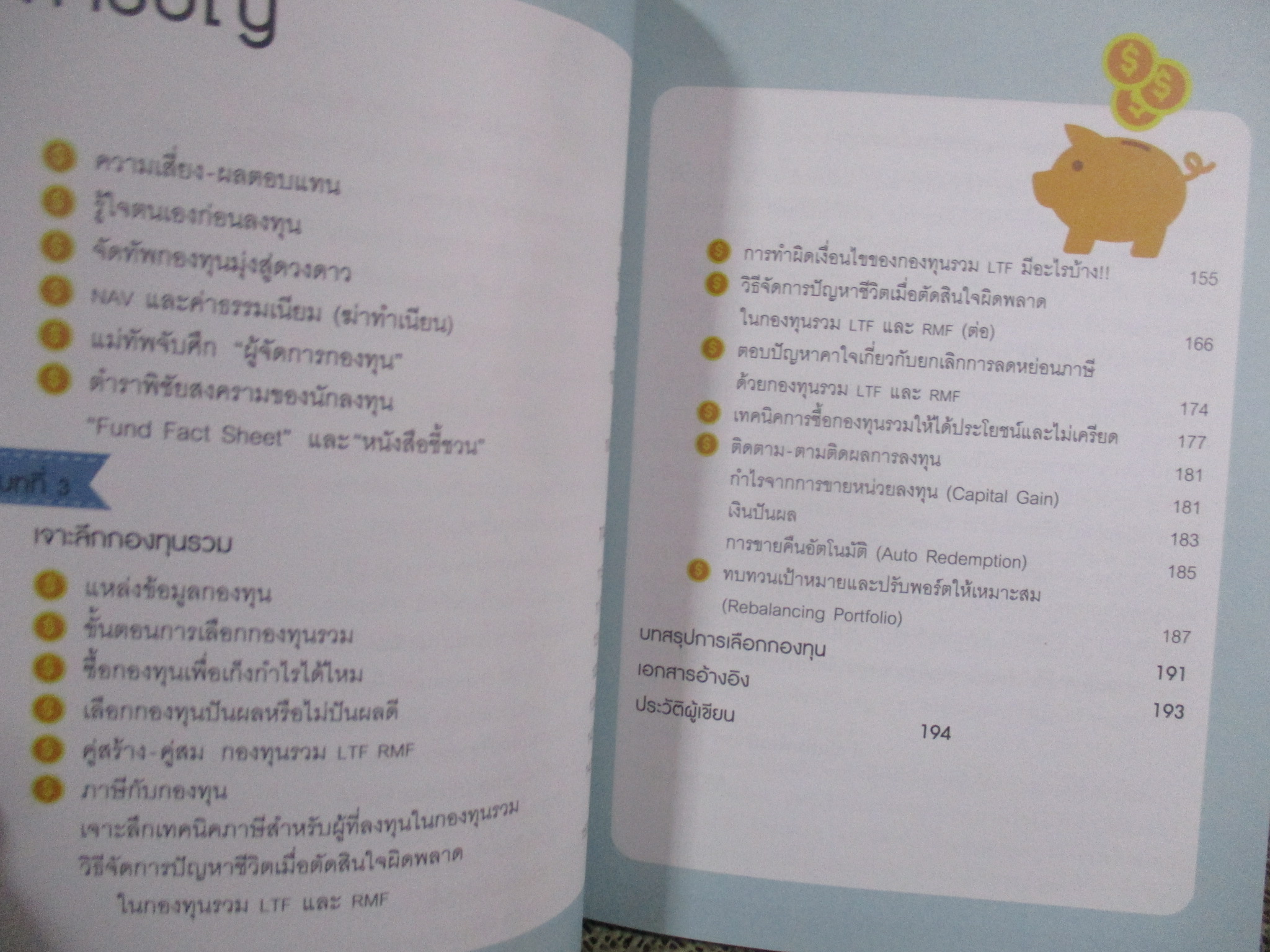 รวยด้วยกองทุน ใคร ๆ ก็ทำได้ / ธนัฐ ศิริวรางกูร Dr. Nut /