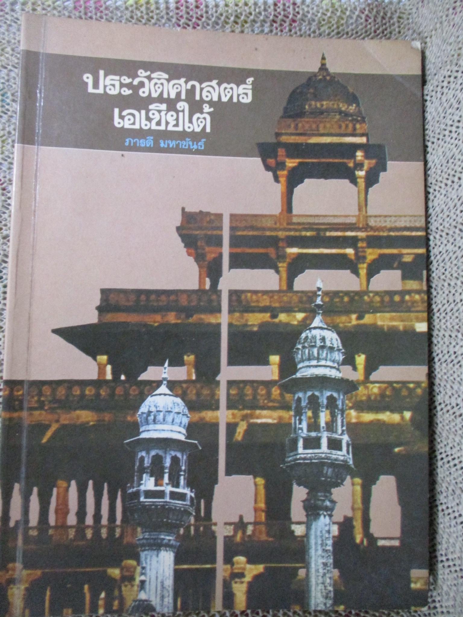 ประวัติศาสตร์เอเชียใต้ / ภารดี มหาขันธ์ / สภาพดี