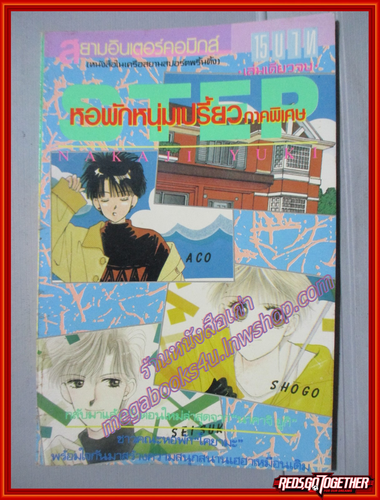 การ์ตูนบ้าน หอพักหนุ่มเปรี้ยวภาคพิเศษ โดยนาคาจิ ยูกิ เล่มเดียวจบ