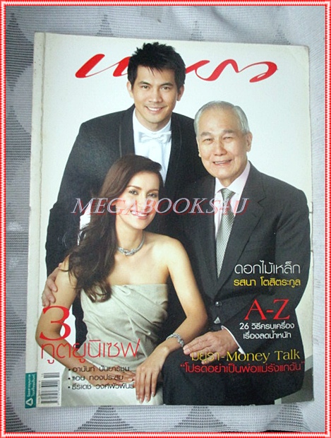 นิตยสารแพรว ฉบับที่690 พฤษภาคม 2551 ปก อานันท์ ปันยารชุน แอน ทองประสม เคน ธีรเดช สภาพดี