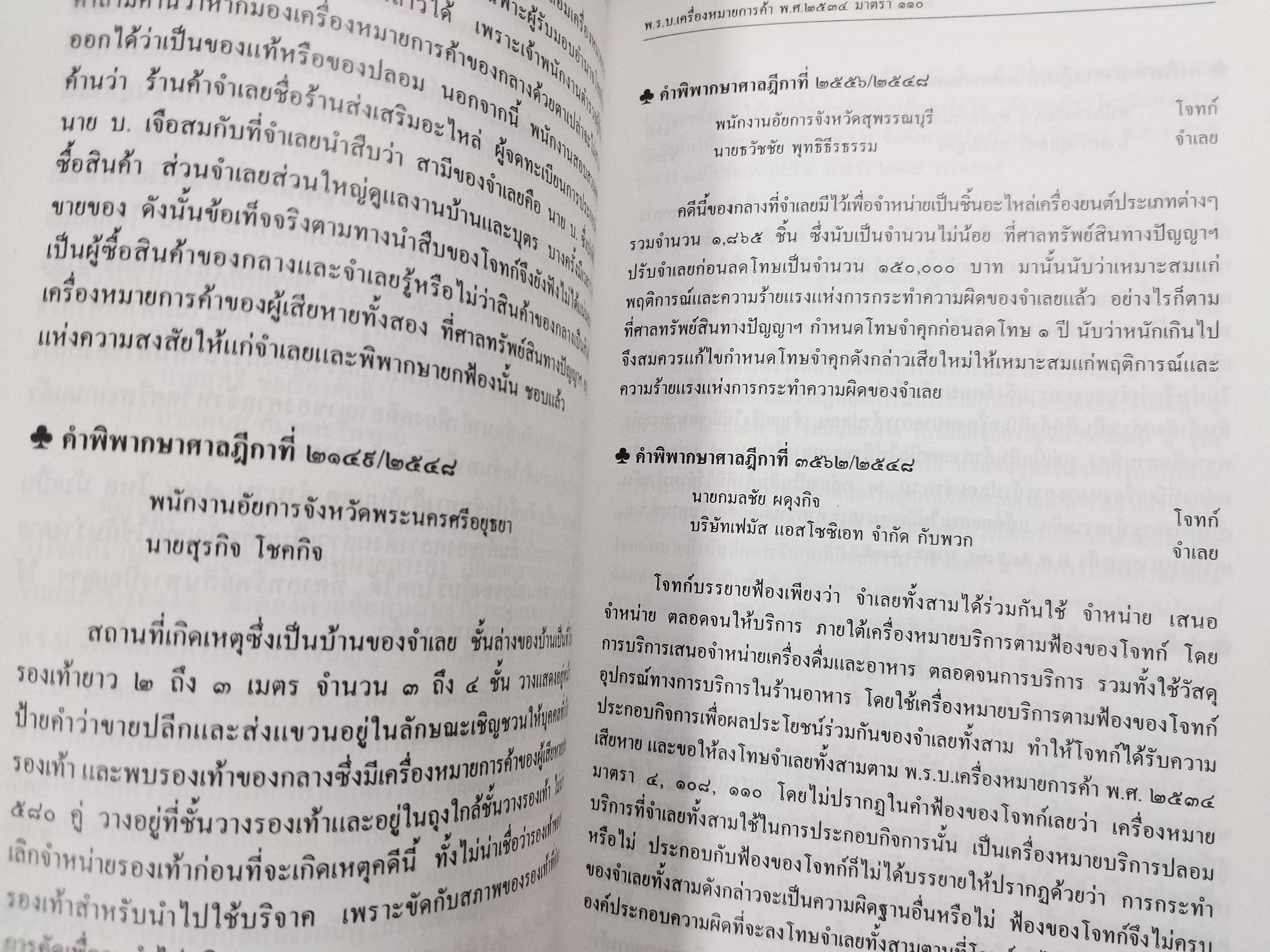 หนังสือ รวมคำพิพากษาศาลฎีกา คดีเครื่องหมายการค้า ปี2476-ปัจจุบัน เล่ม1 -เล่ม2 ยกชุด