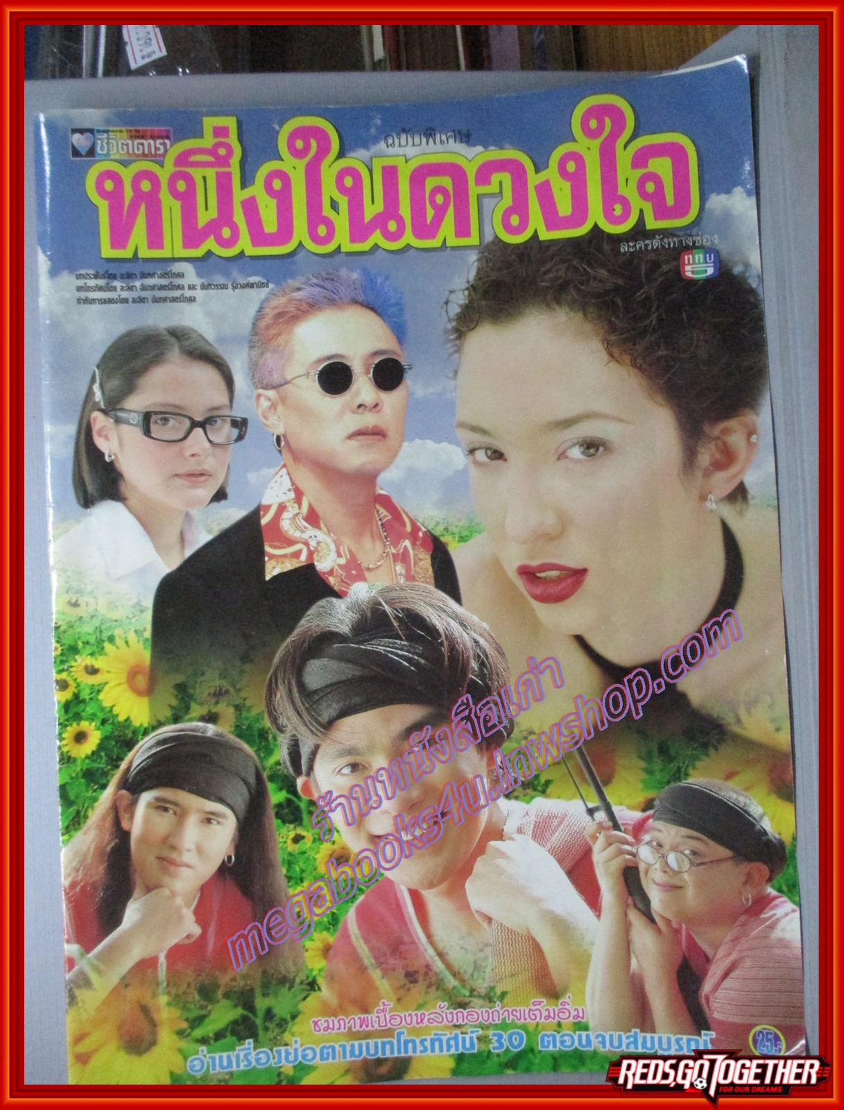 นิตยสารเรื่องย่อละครโทรทัศน์ หนึ่งในดวงใจคือเธอ ปี2542