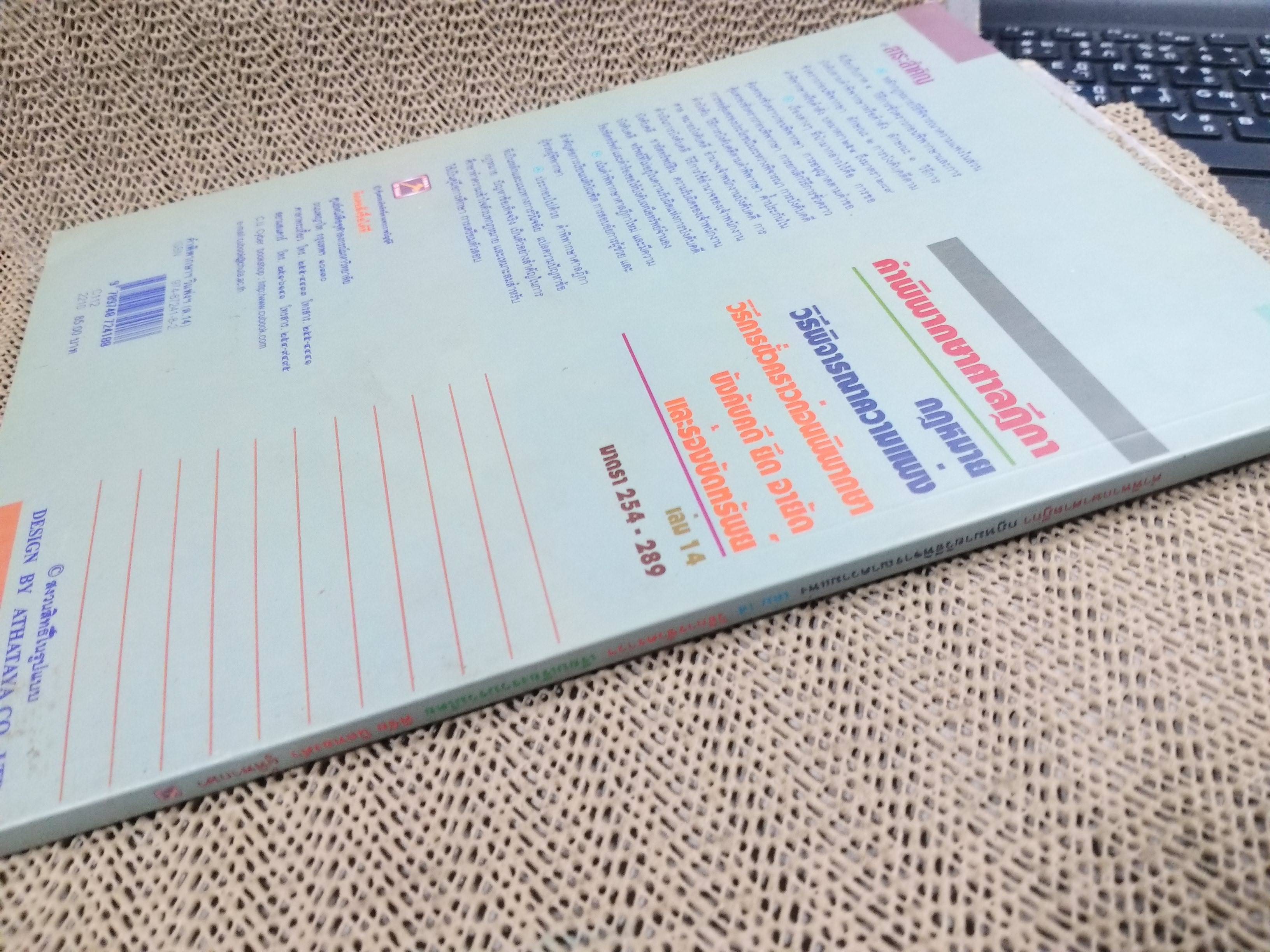 คำพิพากษา ศาลฎีกา ความแพ่ง มาตรา254-289 เล่ม14 พิชัย นิลทองคำ / ไม่มีข้อความขีดเขียน