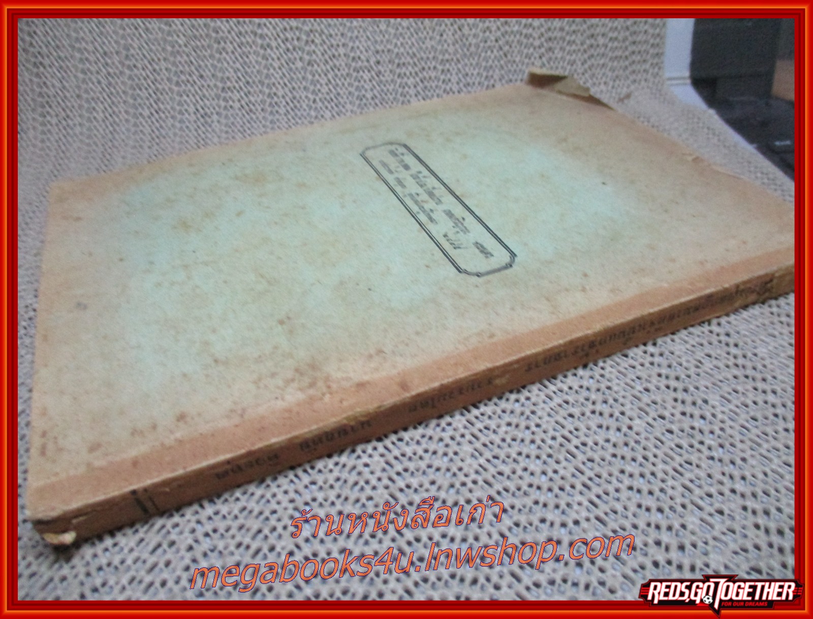 ประมวลกฎหมายที่จำเป็นแก่ข้าราชการ / อุทัย ทิวะหุต พ.ศ 2495 / ปกหลังมีรอยขาดแหว่งเล็กน้อย