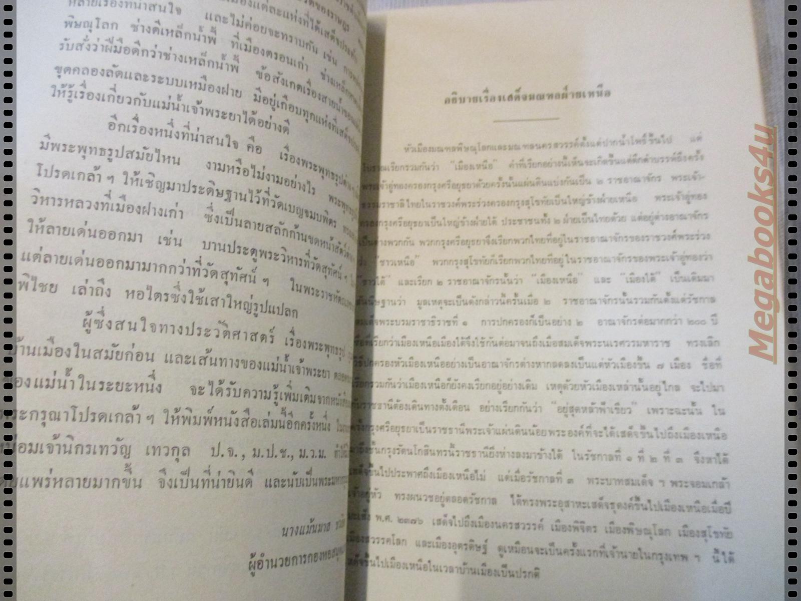 พระราชหัตถเลขาคราวเสด็จมณฑลฝ่ายเหนือในรัชกาลที่5 อนุสรณ์ หม่อมเจ้านิกรเทวัญ เทวกุล
