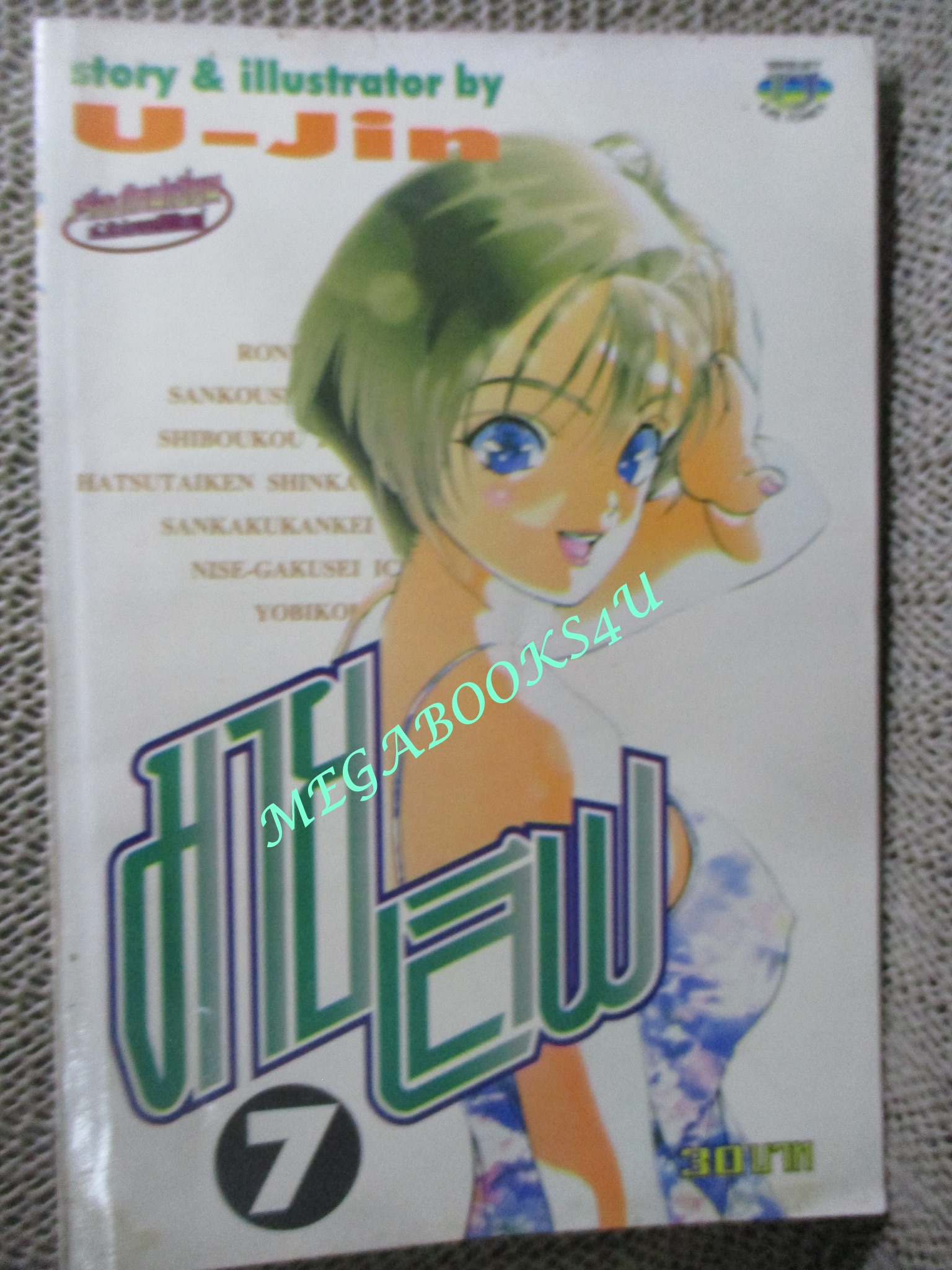 มายเลิฟ เล่ม7 สนพ.U-JIN สภาพดี