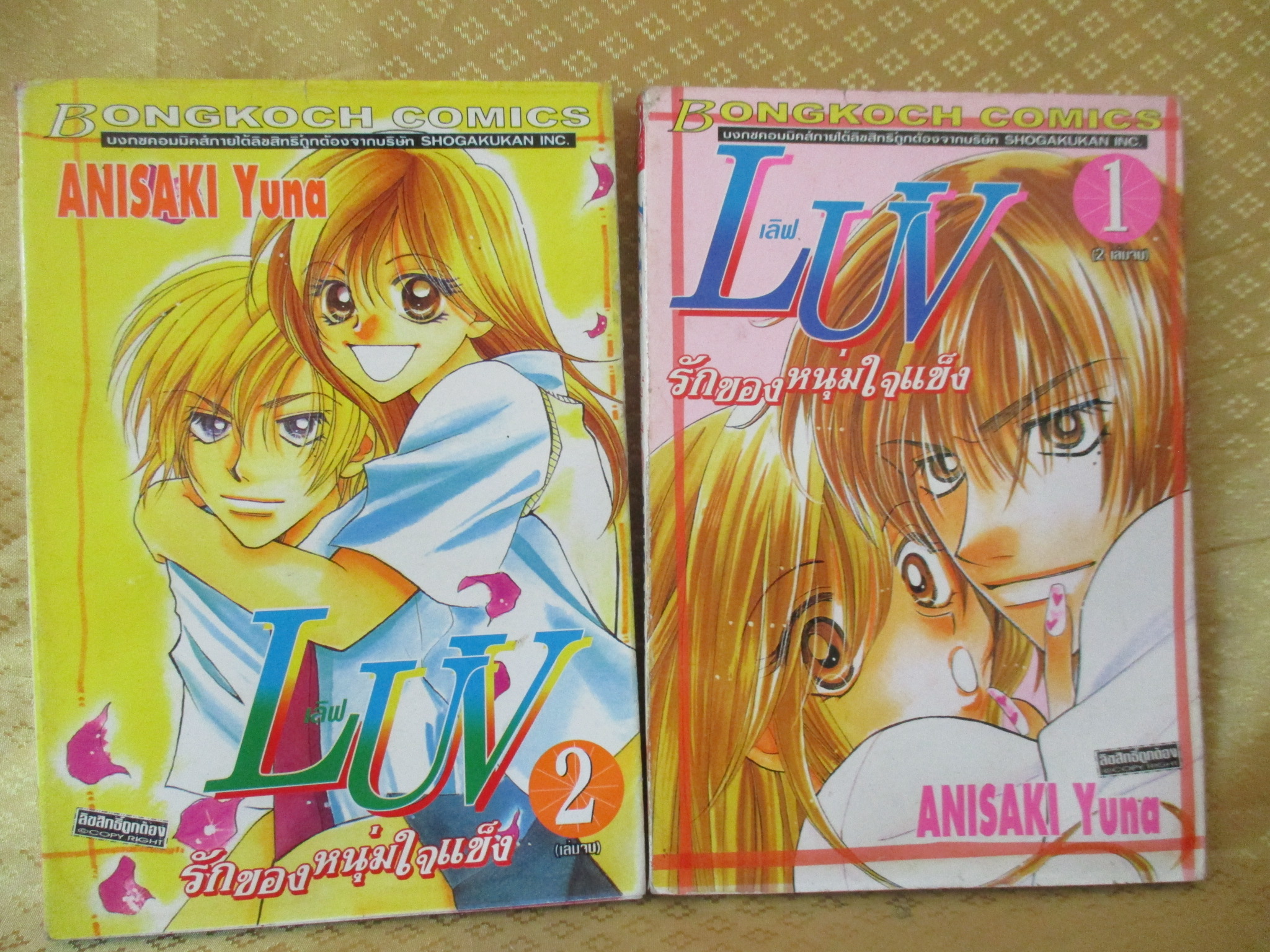 การ์ตูนบ้าน เลิฟ LUV รักของหนุ่มใจแข็ง ครบชุด2เล่มจบ โดย ANIZAKI YUNA สนพ.บงกช