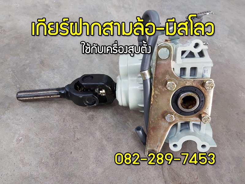 เกียร์ฝากแบบมีสโลว ใช้กับเครื่องสามล้อจีนแบบสูบตั้ง