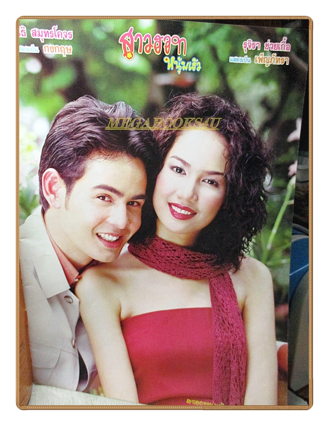 นิตยสารเรื่องย่อละครโทรทัศน์ สาวฮอท หนุ่มเฮ้ว ปี2544 สภาพดี นิธิ สมุทรโคจร ชาตโยดม หิรัญยัษฐิติ รุจิรา ช่วยเกื้อ