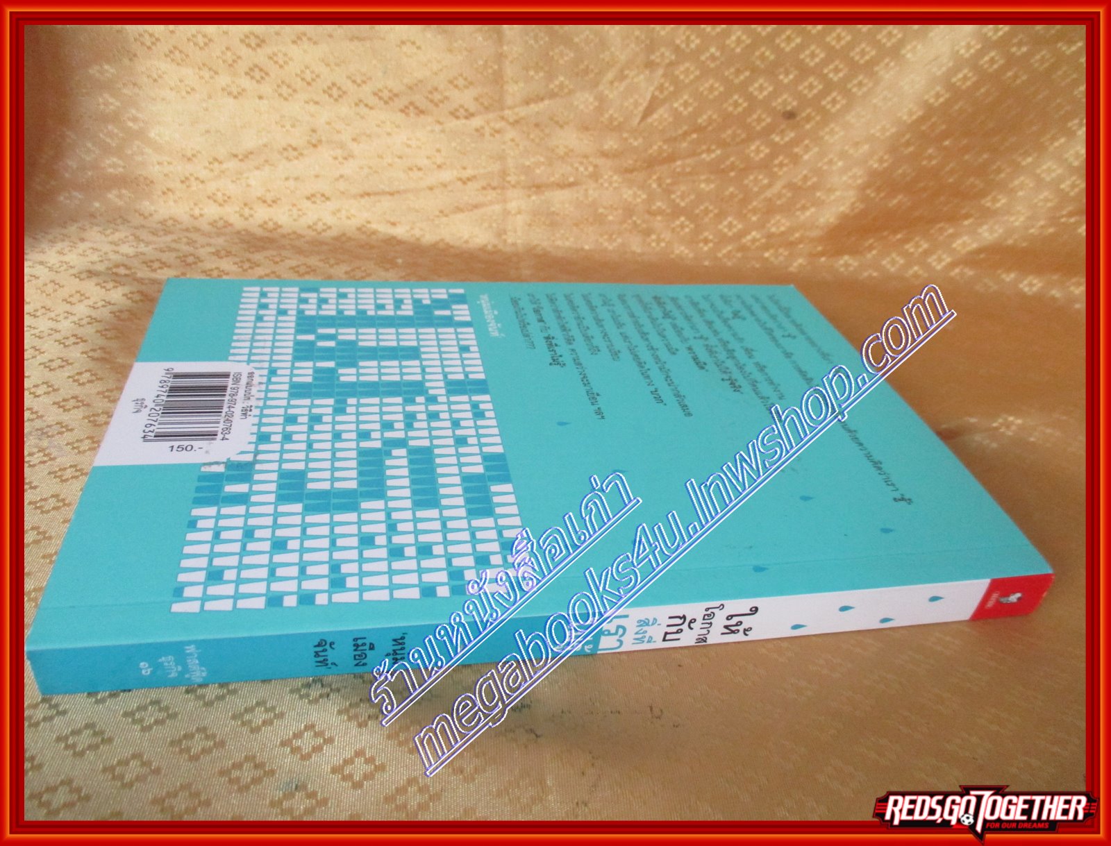 ให้โอกาสกับสิ่งที่เราไม่รู้ (ฟาสต์ฟู้ดธุรกิจ 16) โดย หนุ่มเมืองจันท์