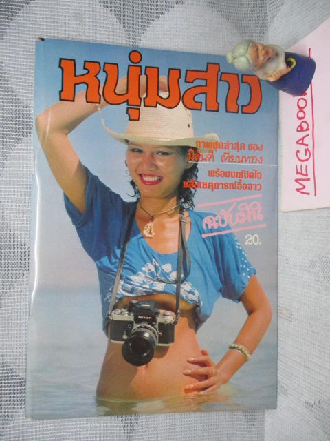 นิตยสารหนุ่มสาวฉบับมินิ ภาพชุด มิลันตี เทียนทอง สภาพดีเหมือนใหม่