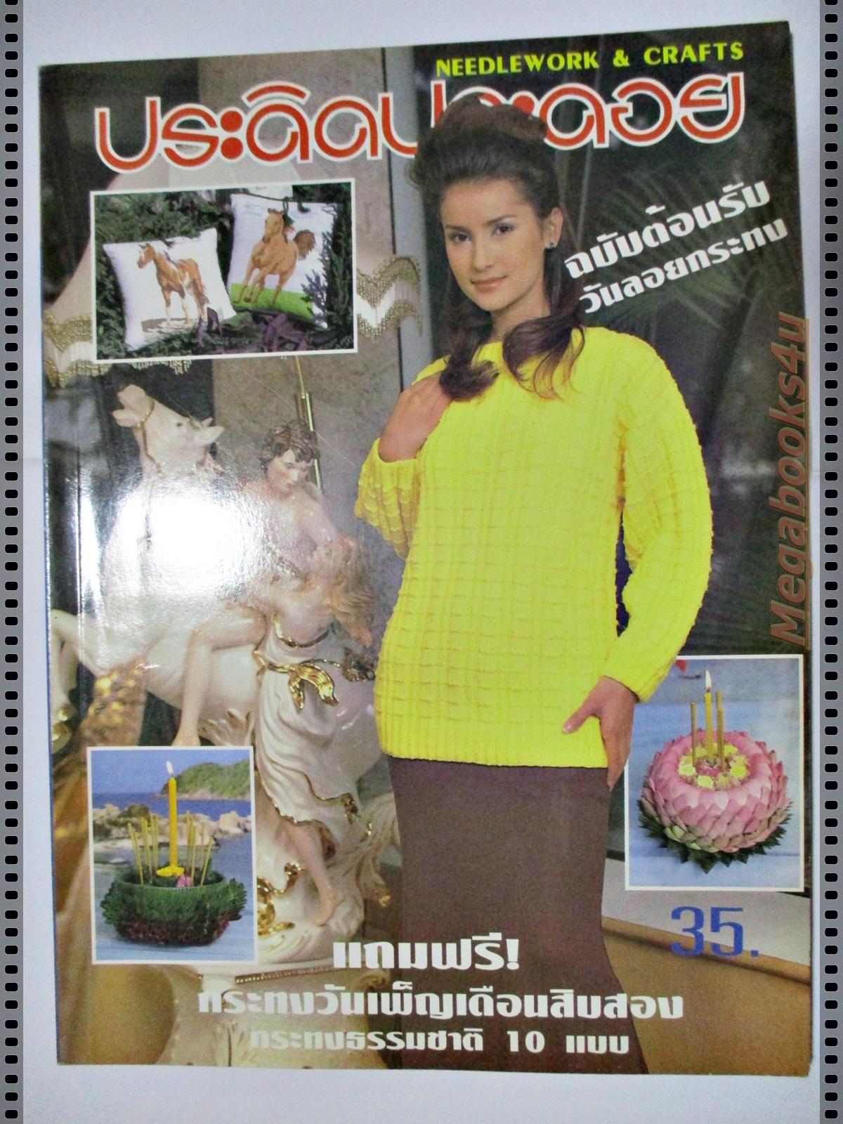 นิตยสารประดิดประดอย ฉบับที่089 ปี2540 ปก แอน ทองประสม