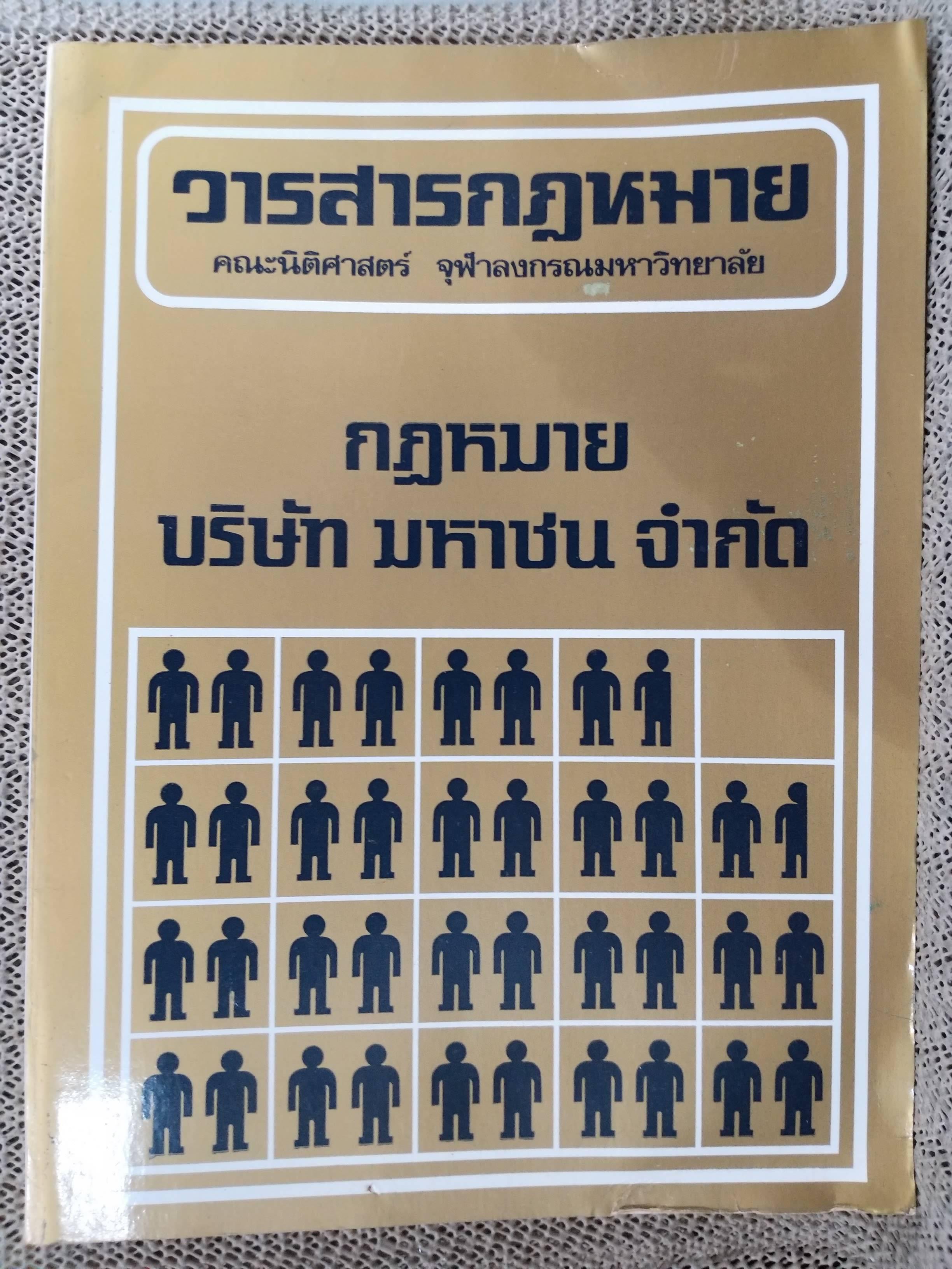 กฎหมาย บริษัท มหาชน จำกัด / วารสารกฎหมาย คณะนิติศาสตร์ จุฬาลงกรณ์มหาวิทยาลัย
