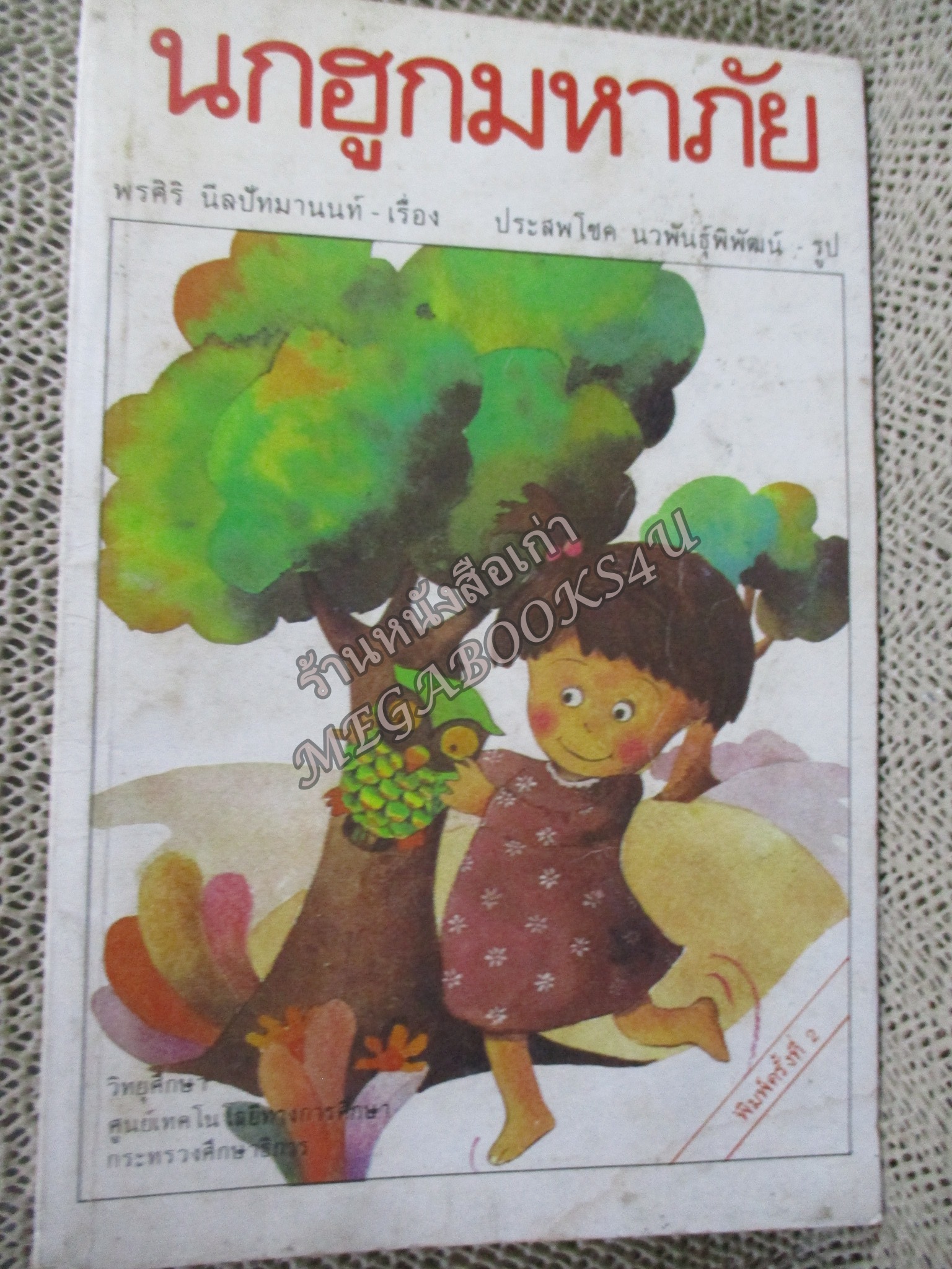 นกฮูกมหาภัย โดย พรศิริ นิลปัทมานนท์ / สภาพดี หนังสือแข็งแรง สันกระดาษเปื้อนฝุ่นเล็กน้อย