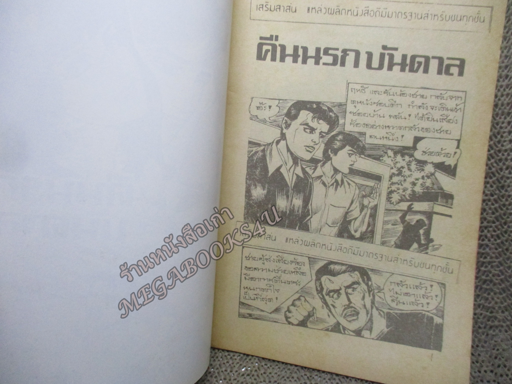 การ์ตูนไทย คืนนรกบันดาล โดย ** ในเล่มมีการ์ตูนของ อลงกต/ดอกคูณ/