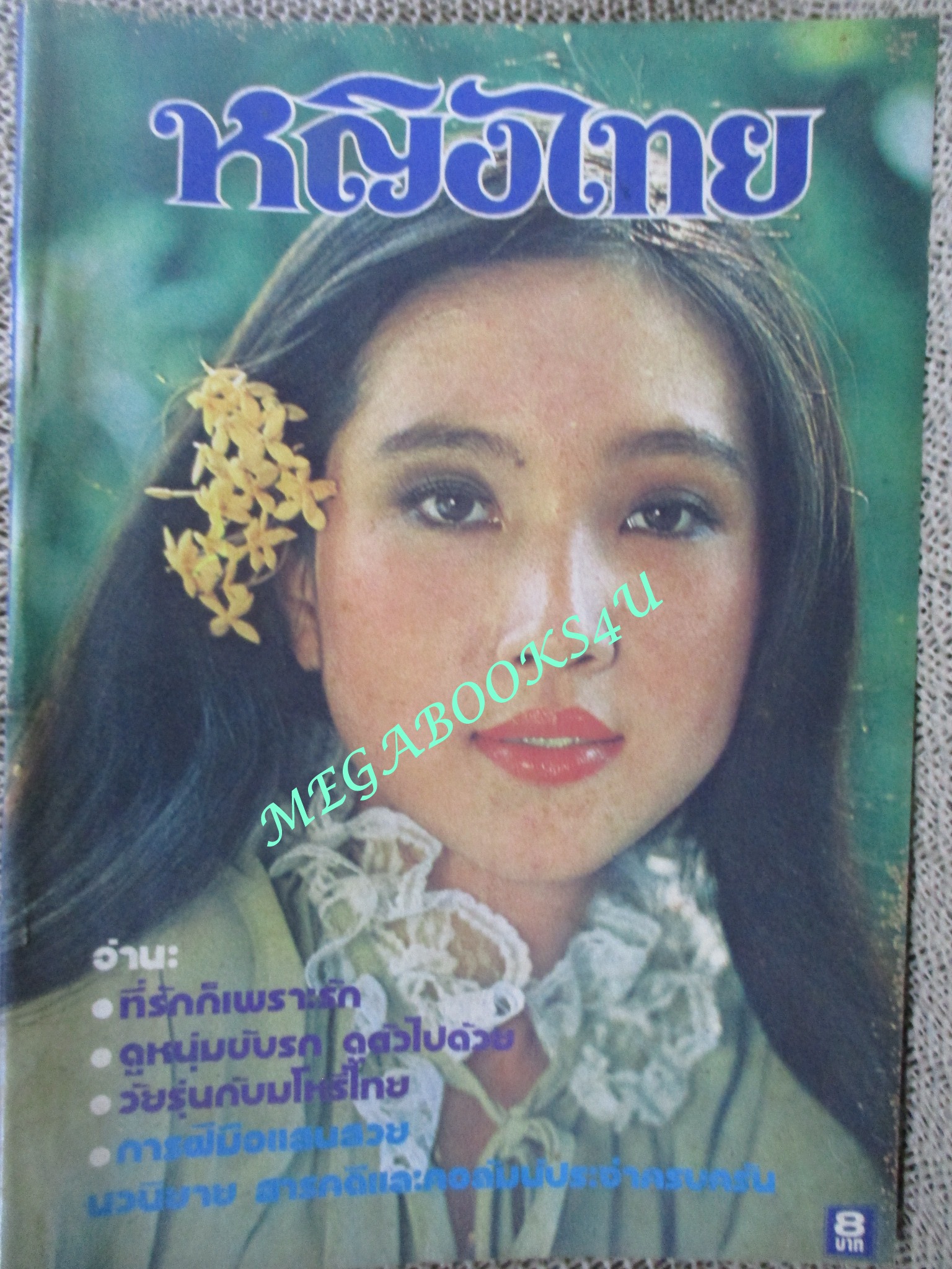 นิตยสารหญิงไทย ฉบับที่059 ปี2521 ปก รจนา ศรีวิบูลย์