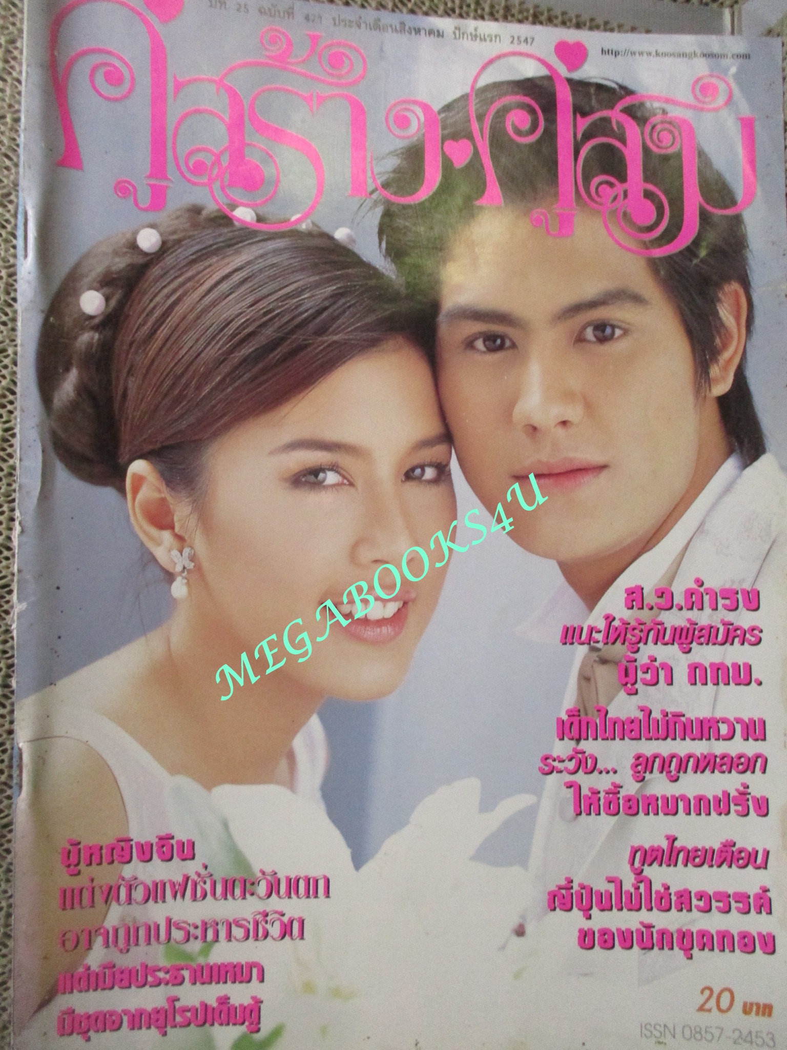 นิตยสารคู่สร้างคู่สม ฉบับที่0471 สิงหาคม 2547 ปก มาติกา,รพีภัทร, สภาพดี