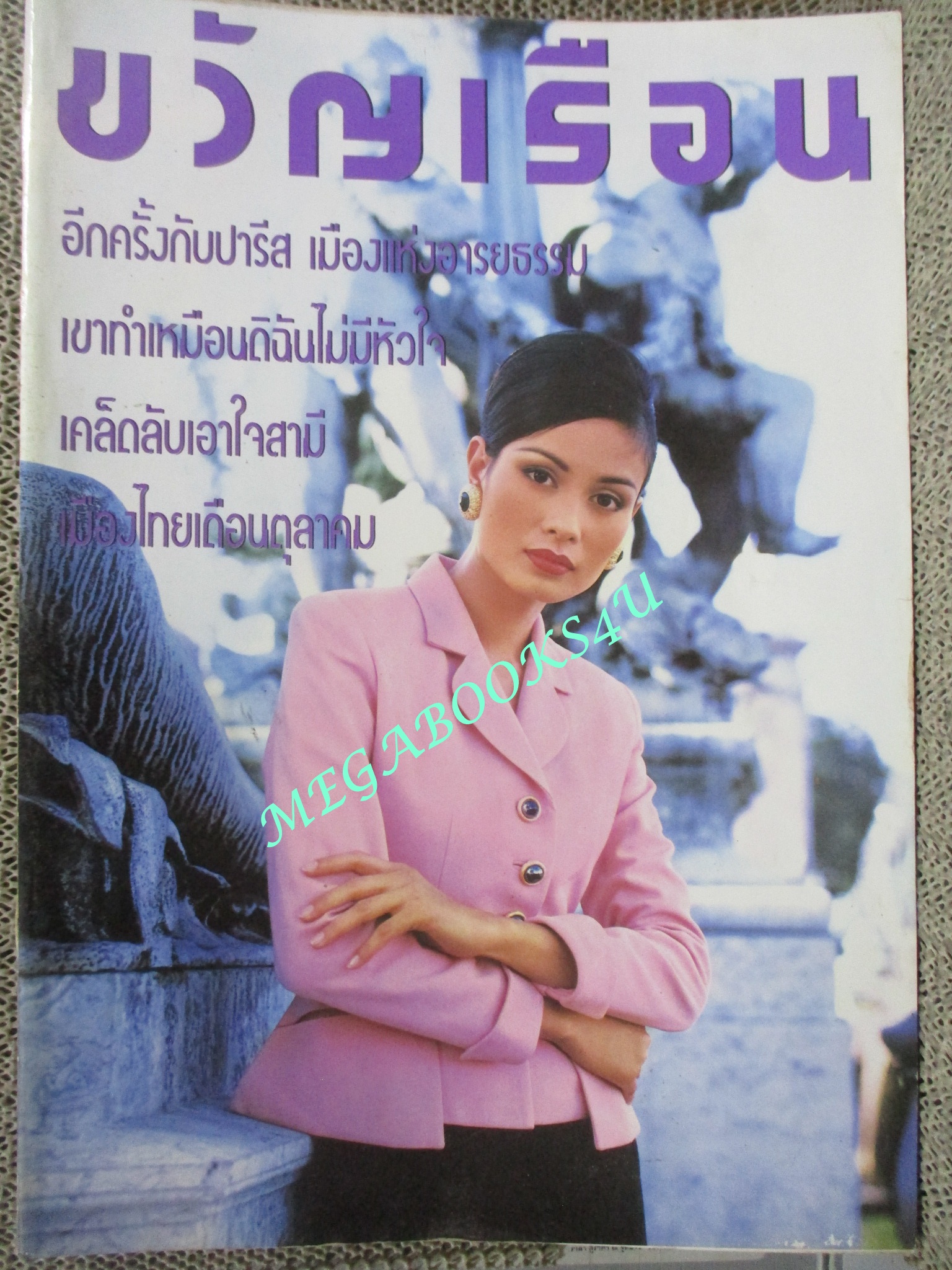 นิตยสารขวัญเรือน ฉบับที่576 ปี2538 ปก อาภาศิริ นิติพน สัมภาษณ์ ศศิธร ลิ้มศรีมณี พอเจตต์ แก่นเพชร