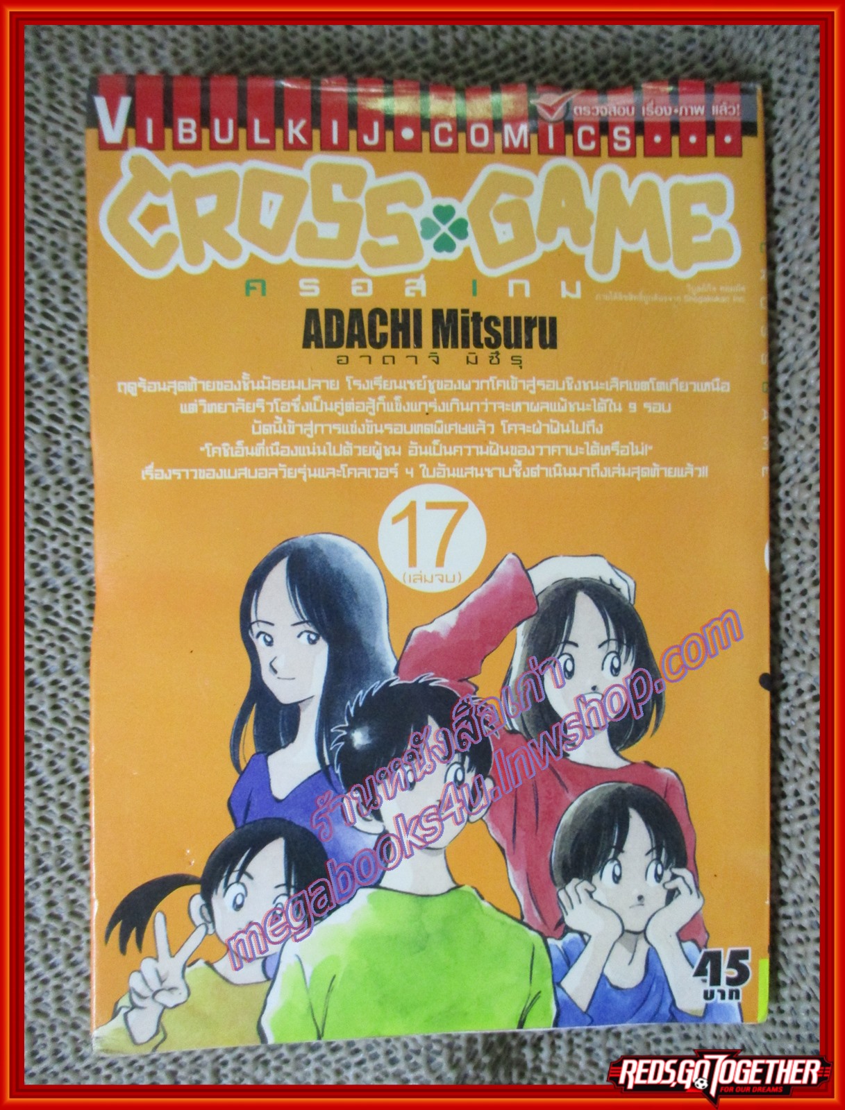 การ์ตูนบ้าน CROSS GAME ครอสเกม เล่ม17 ปก45บาท สนพ.วิบูลย์กิจ (17เล่มจบ)